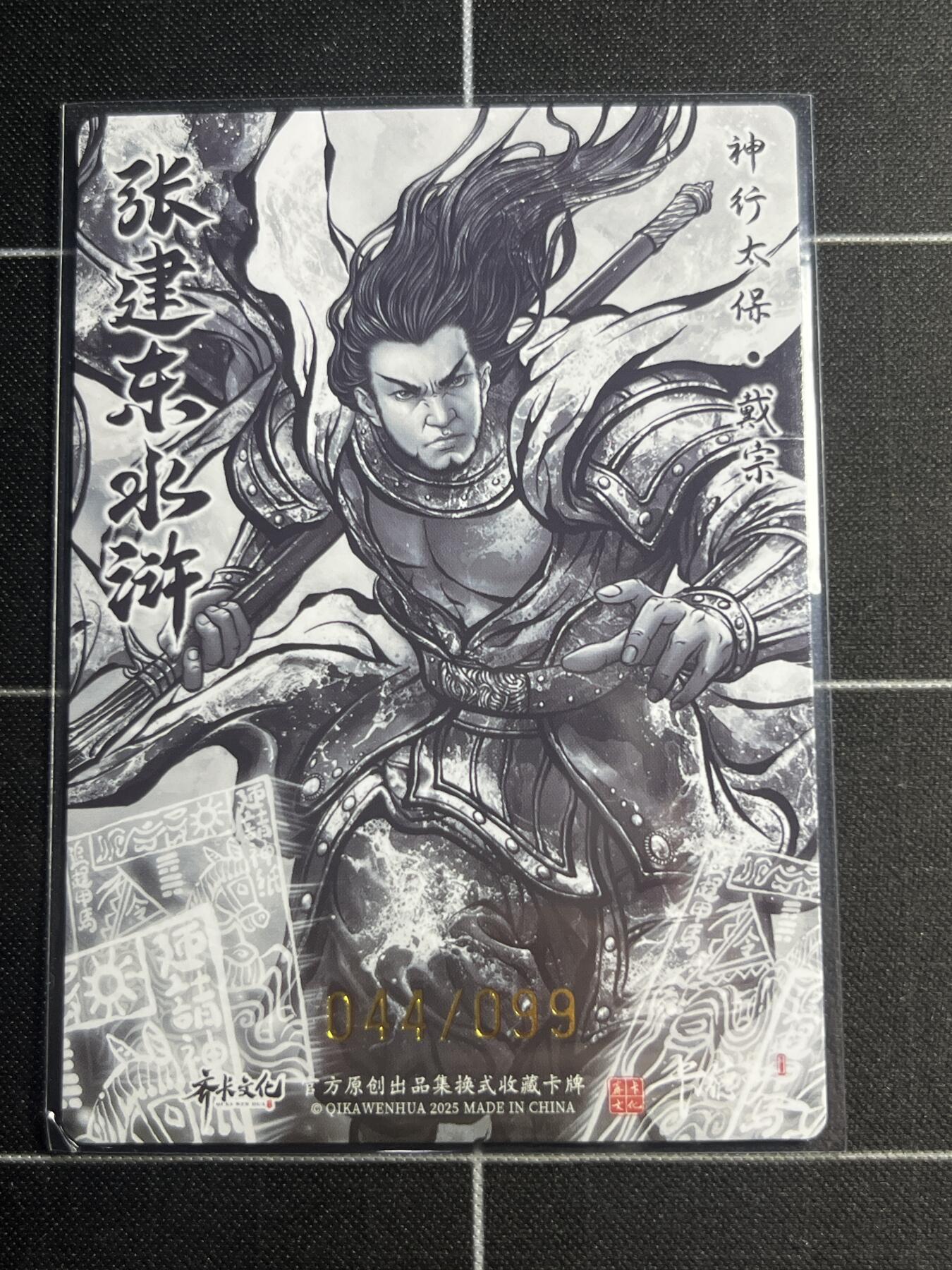 欢迎送拍、零成本上架，释放现金流，合理分配上拍卡品 【全粗44/99】张建东 戴宗 齐卡文化＆水浒