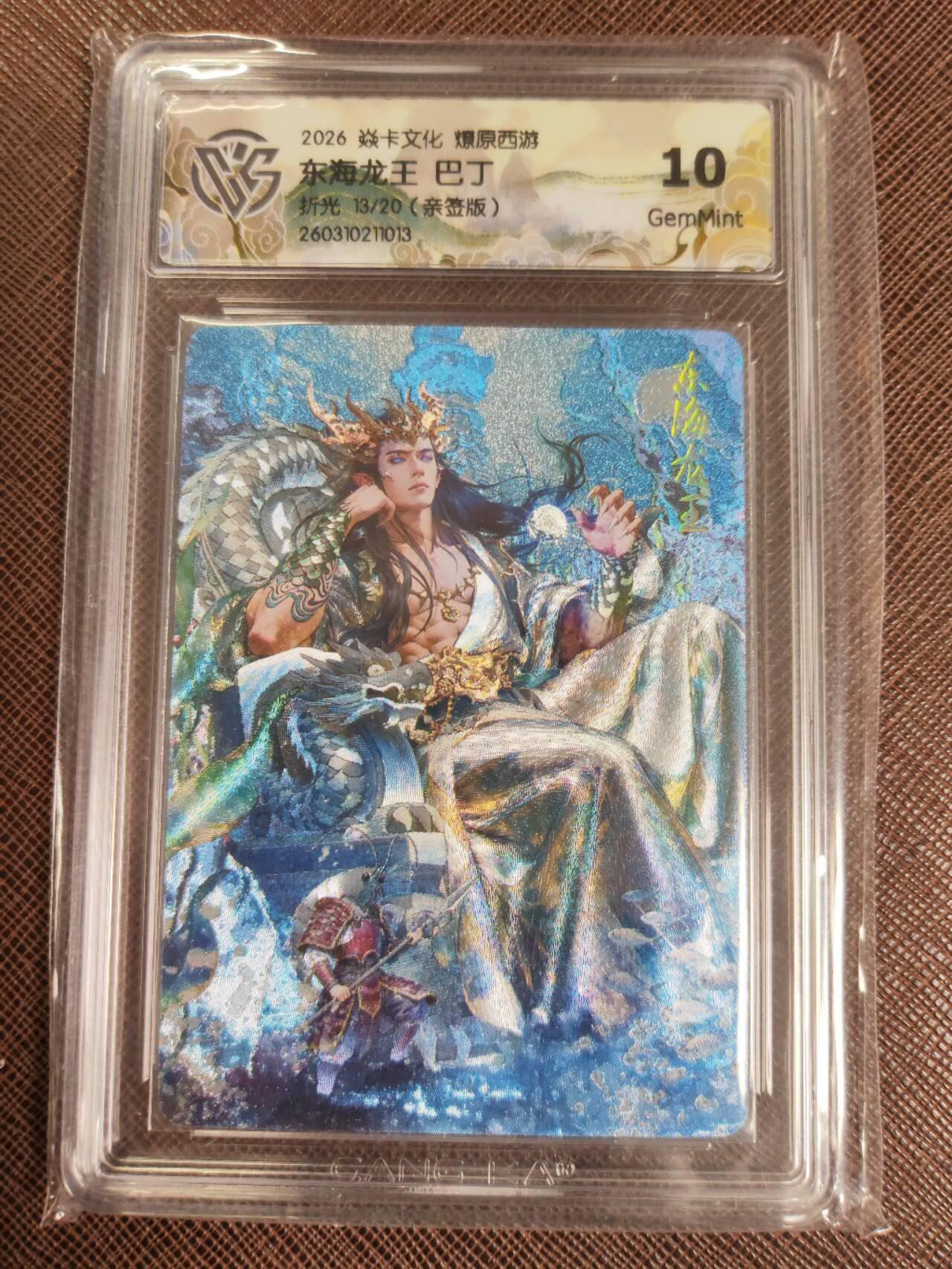 第111期阳大大卡牌拍卖第111期（持续收拍品，周五晚上九点截拍，进群福利早知道） 【亲签10分】焱卡文化 西游姬 巴丁 东海龙王 折光限编13/20