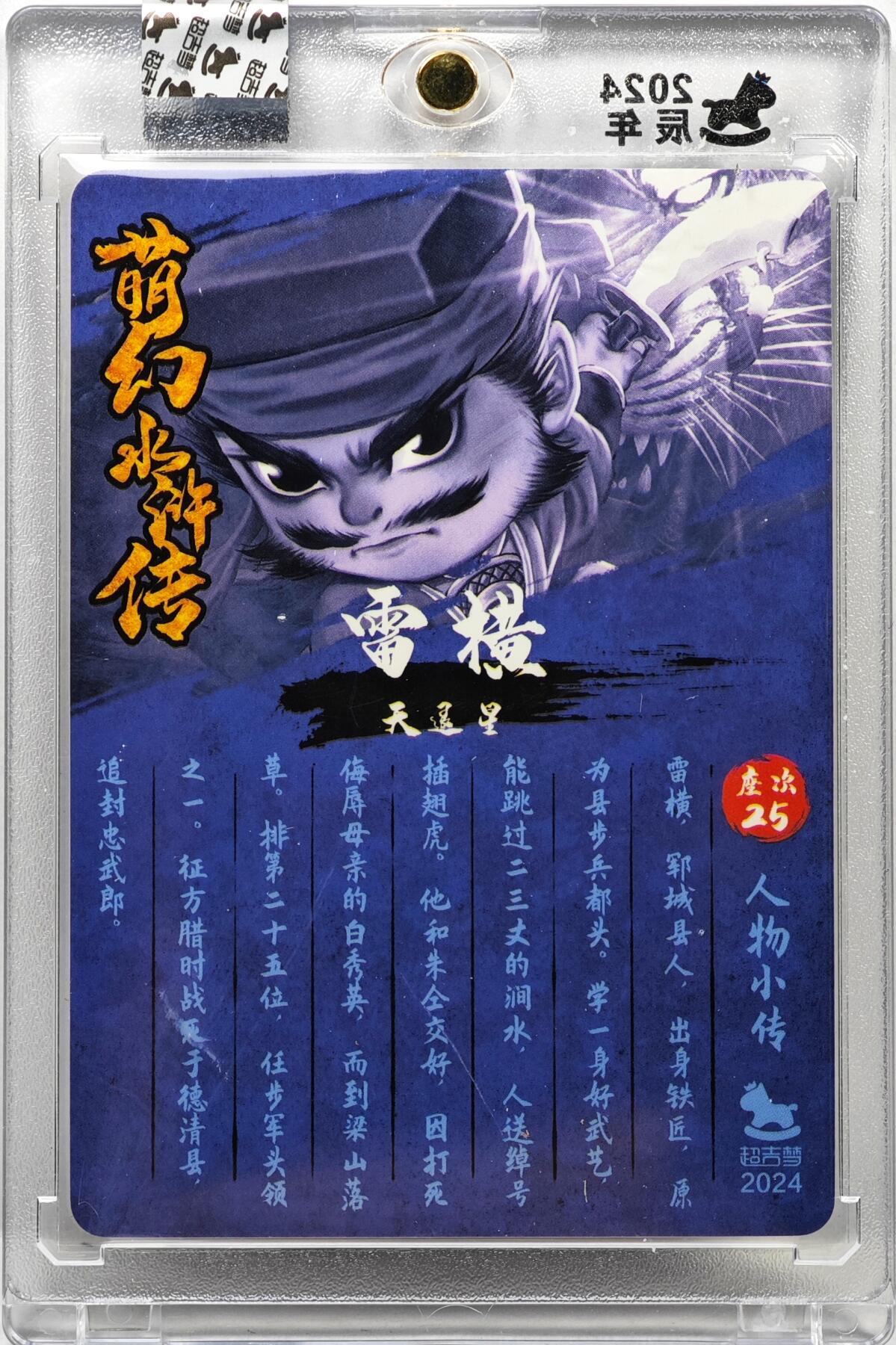 白泽拍卖卡牌手绘专场第35期（问东城春色，正谷雨，牡丹期） 2024 超吉梦 萌幻水浒 雷横  叶家宝亲签 粗闪 卡砖封装