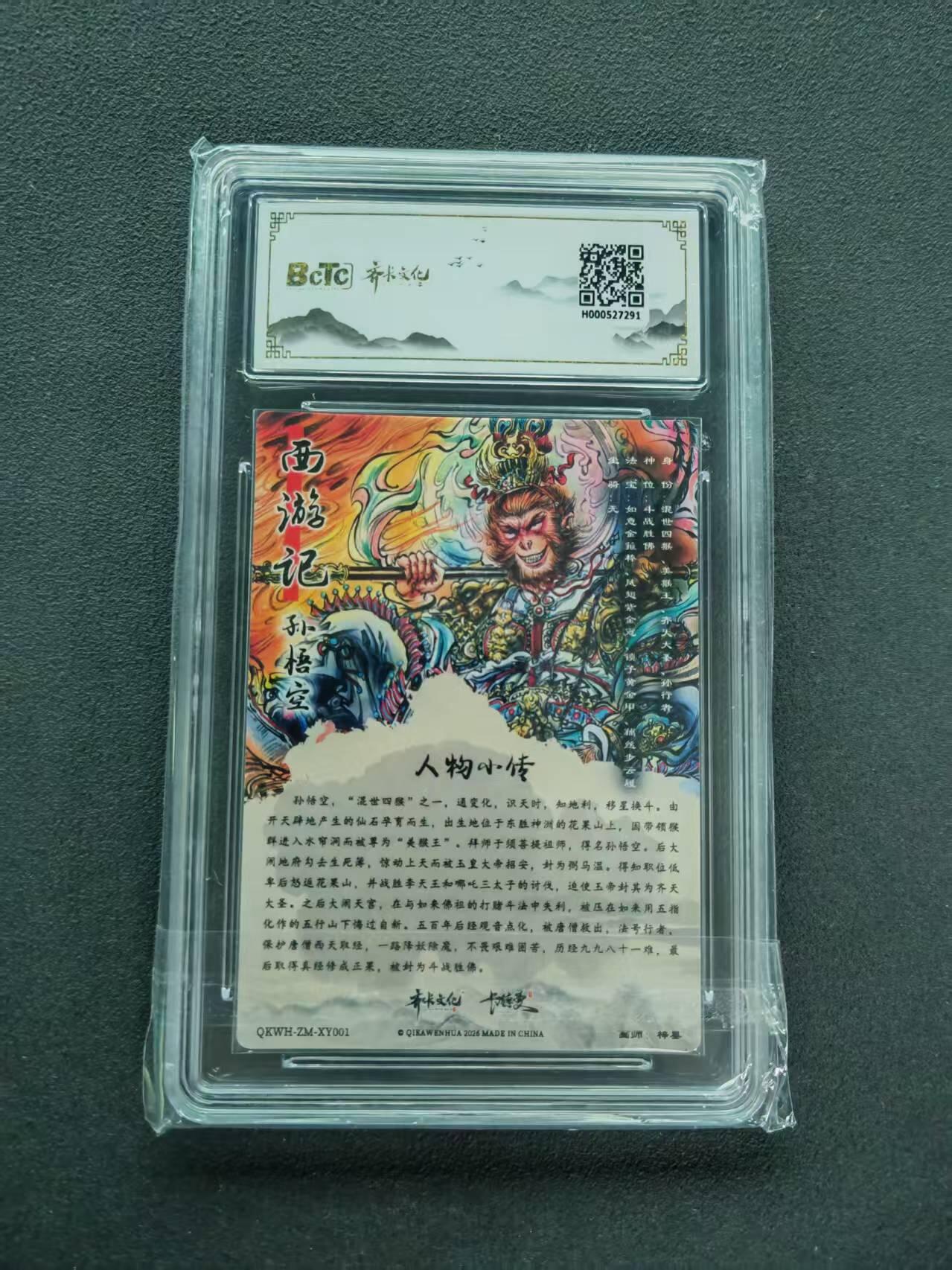 第111期阳大大卡牌拍卖第111期（持续收拍品，周五晚上九点截拍，进群福利早知道） 【9.5分】齐卡文化收藏卡 闹海荟收藏礼盒 梓墨 孙悟空 折光粗闪