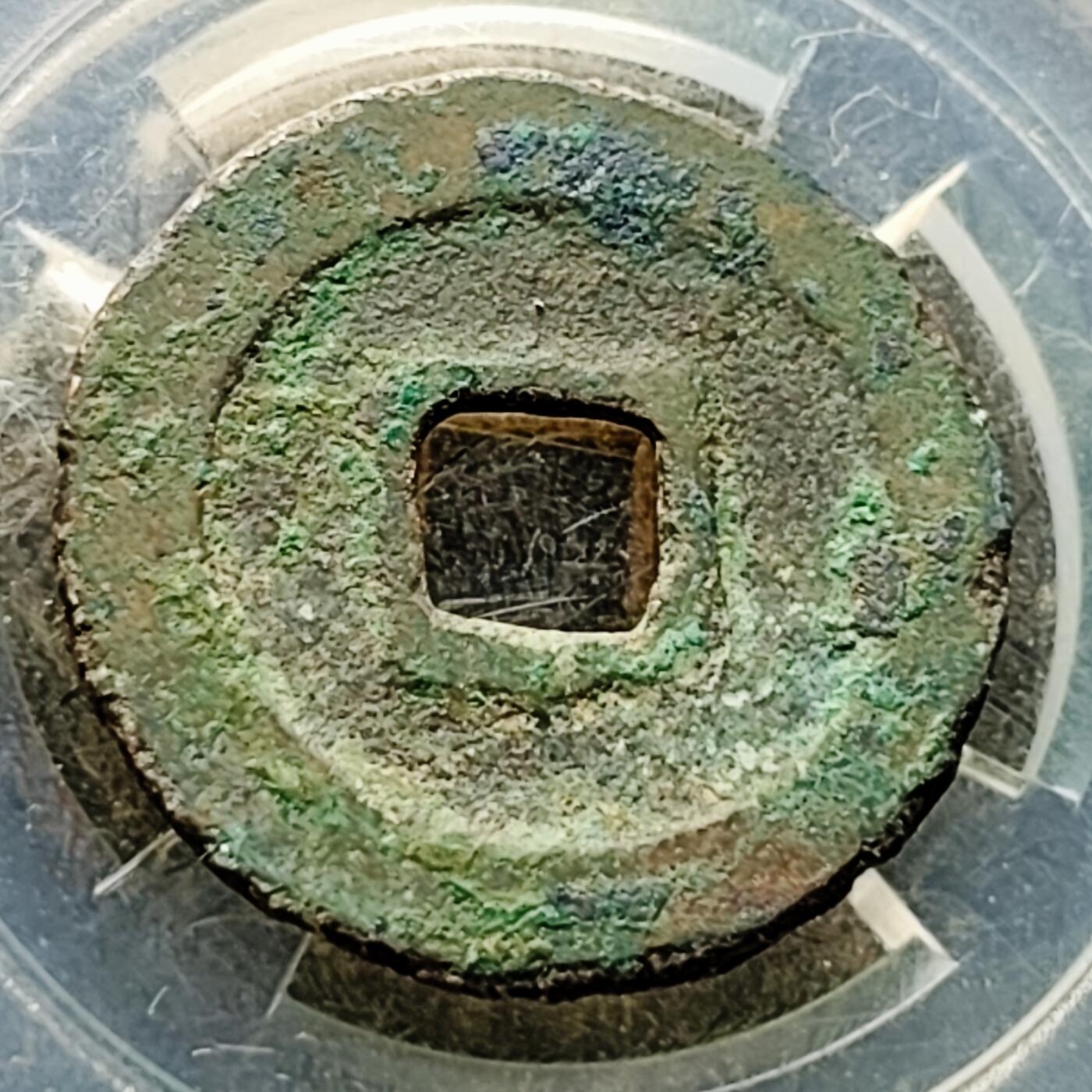 泉币菌-第226场-拍品多 请提前出价 宋 元丰通宝 声音好