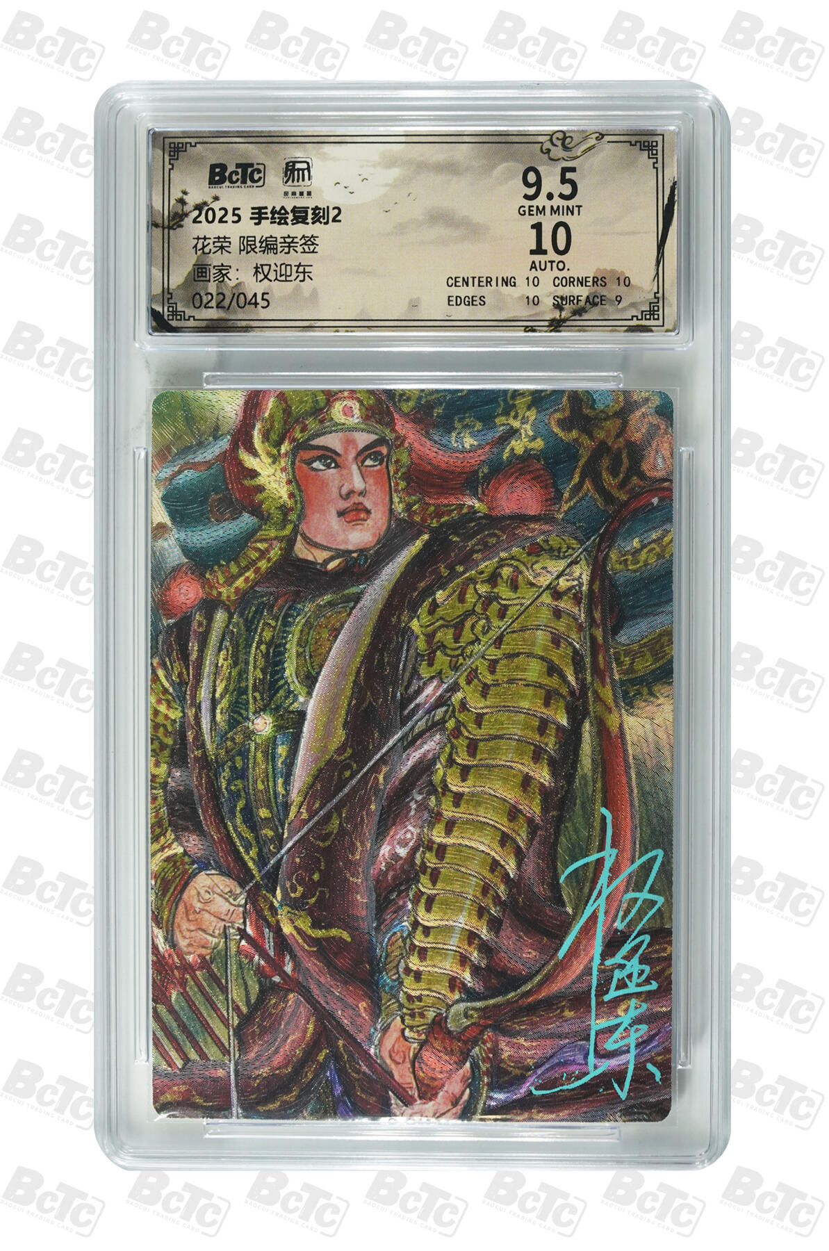 白泽拍卖卡牌手绘专场第35期（问东城春色，正谷雨，牡丹期） 2025 昆仑万象 手绘复刻2 花荣 022/045 权迎东亲签 粗闪 保粹评级 9.5分 10AUTO 特标