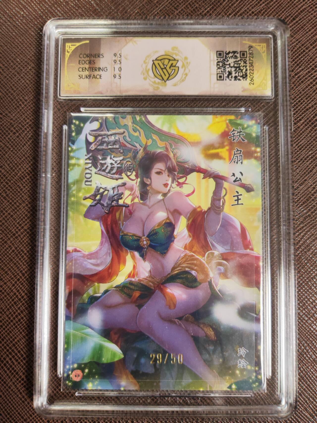 第111期阳大大卡牌拍卖第111期（持续收拍品，周五晚上九点截拍，进群福利早知道） 【10分】焱卡西游 玲姐 铁扇公主 折光限编29/50