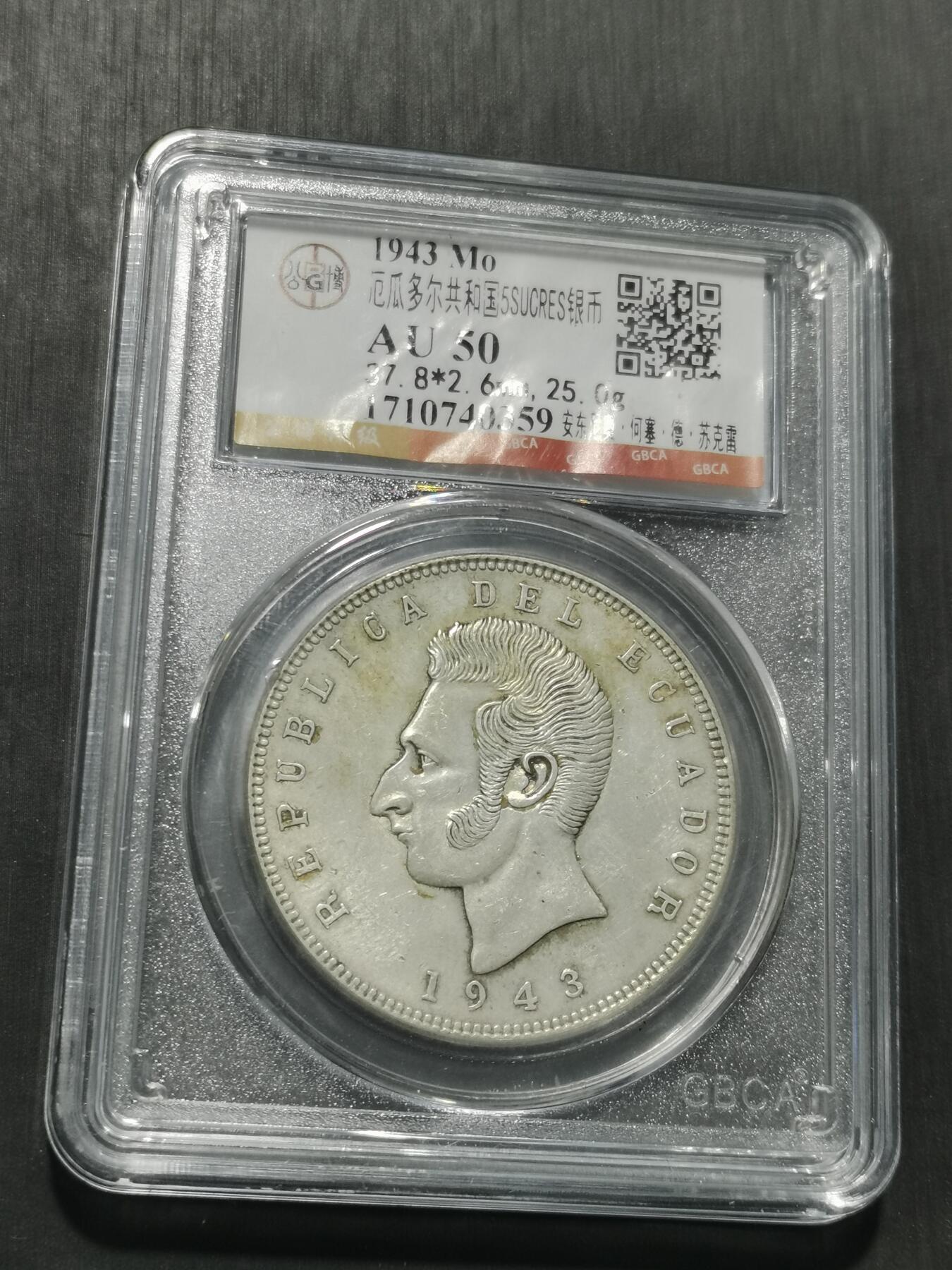 天下钱庄专场欢迎参拍 厄瓜多尔5苏克雷银币