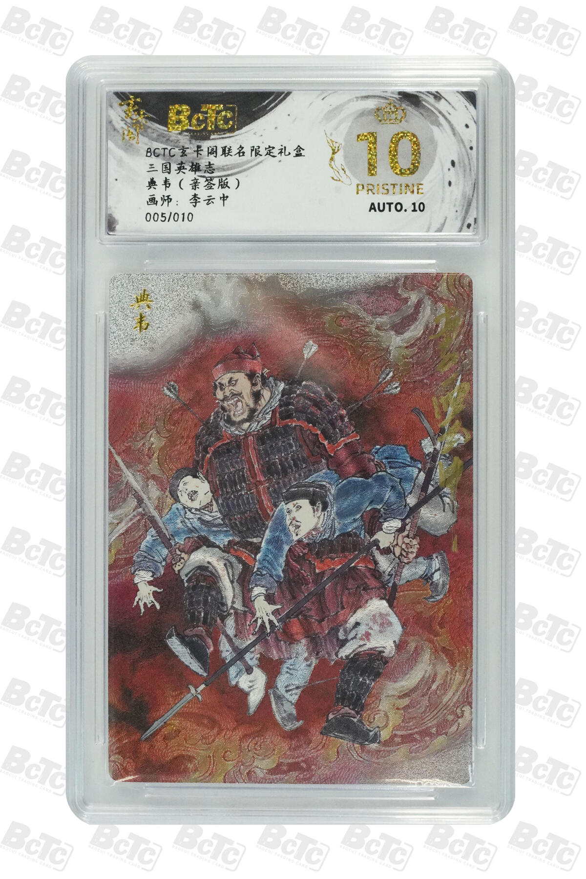 大麦马年第三场 BCTC玄卡阁联名限定礼盒 三国英雄志 李云中 典韦（亲签版） 10PRISTINE 05/10