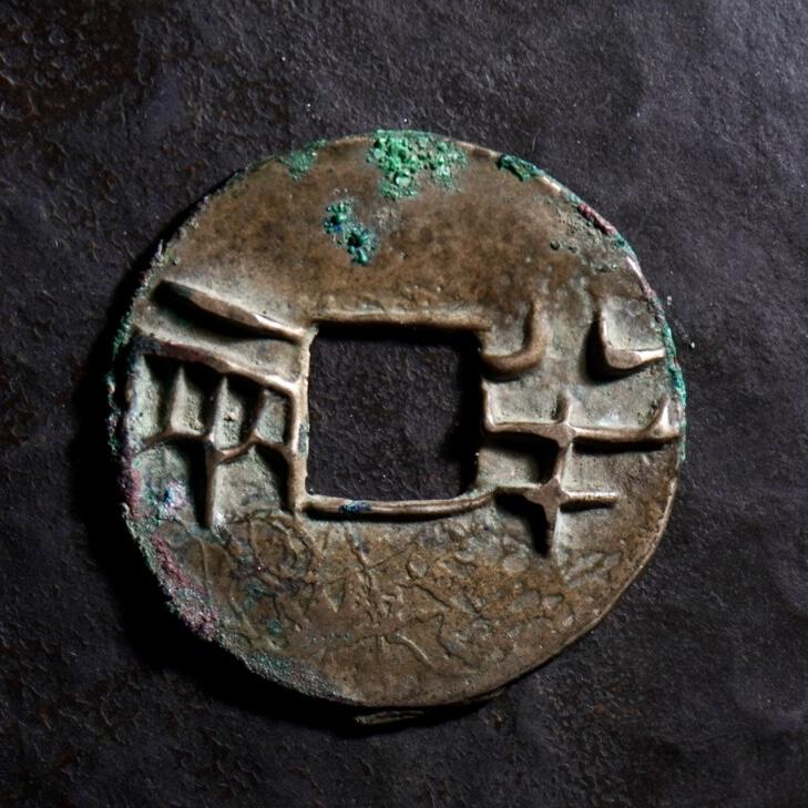 青钱萬选 古泉觅珍 战国半两异书
26.3mm/1mm重2.7g