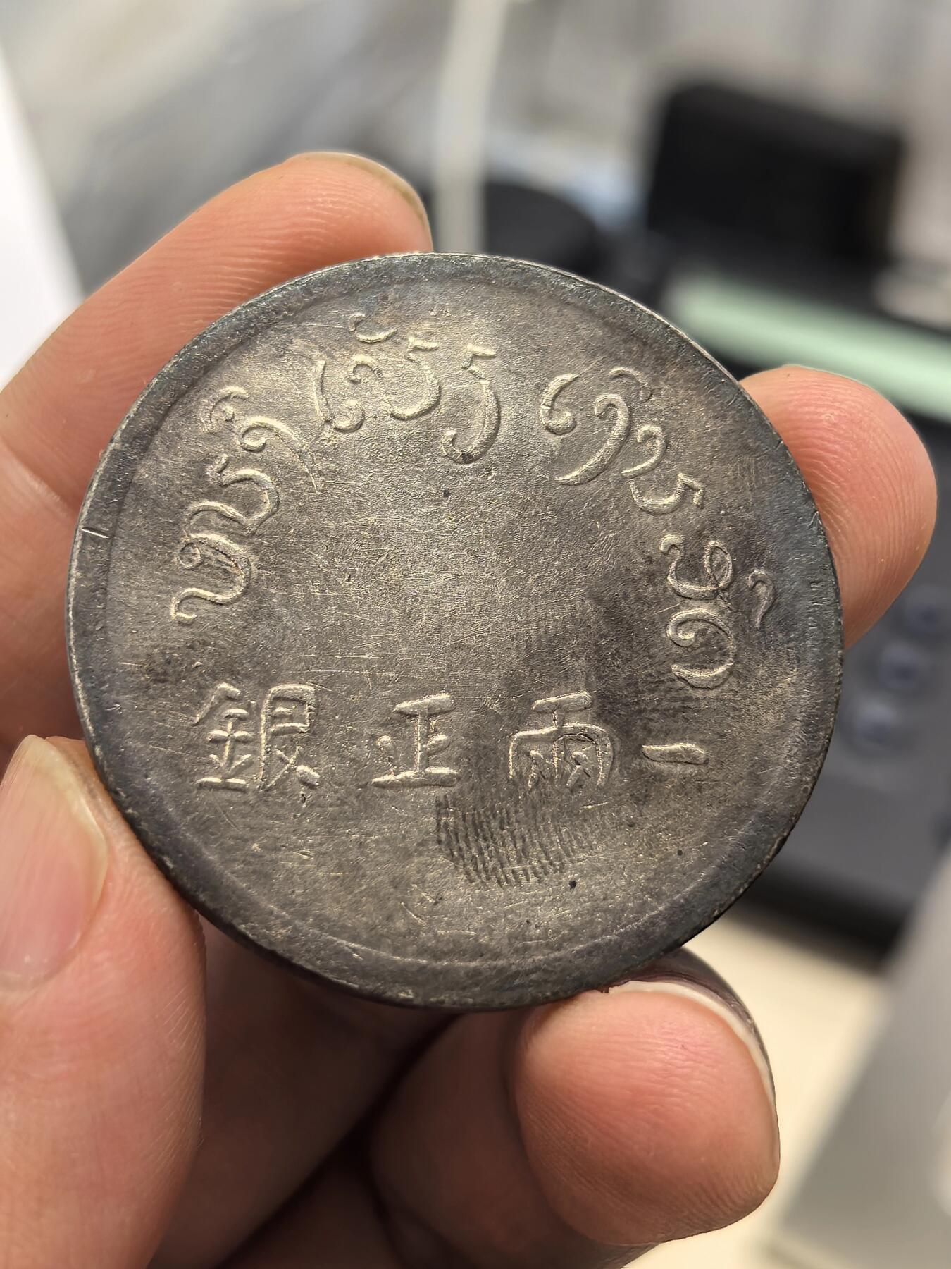 博洋堂世界钱币拍卖第168期（全场包邮） 富字一两正银，37.3克，真银假币学习币，点测99.4%银