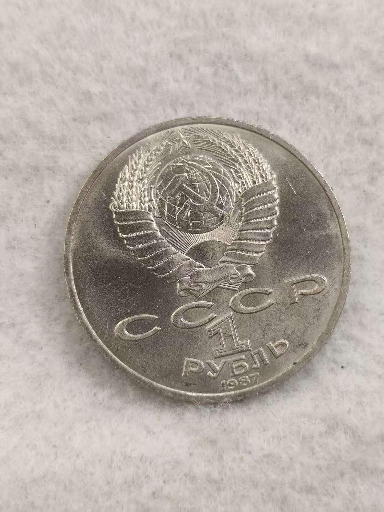 G&W世界散币，银币处理专场（第48场） 苏联1987年1卢布  博罗季诺战役175周年