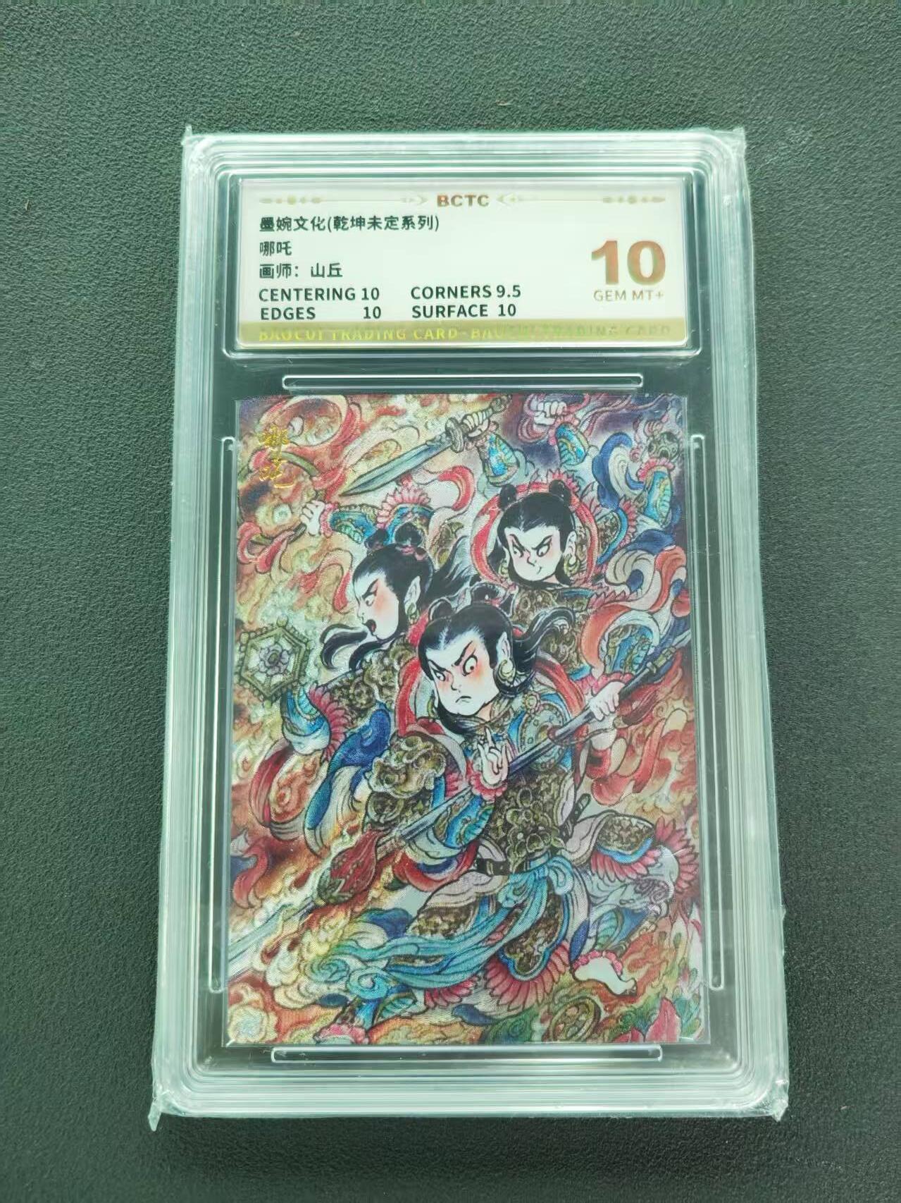 第111期阳大大卡牌拍卖第111期（持续收拍品，周五晚上九点截拍，进群福利早知道） 【10分】墨婉文化 乾坤未定系列 山丘 哪吒