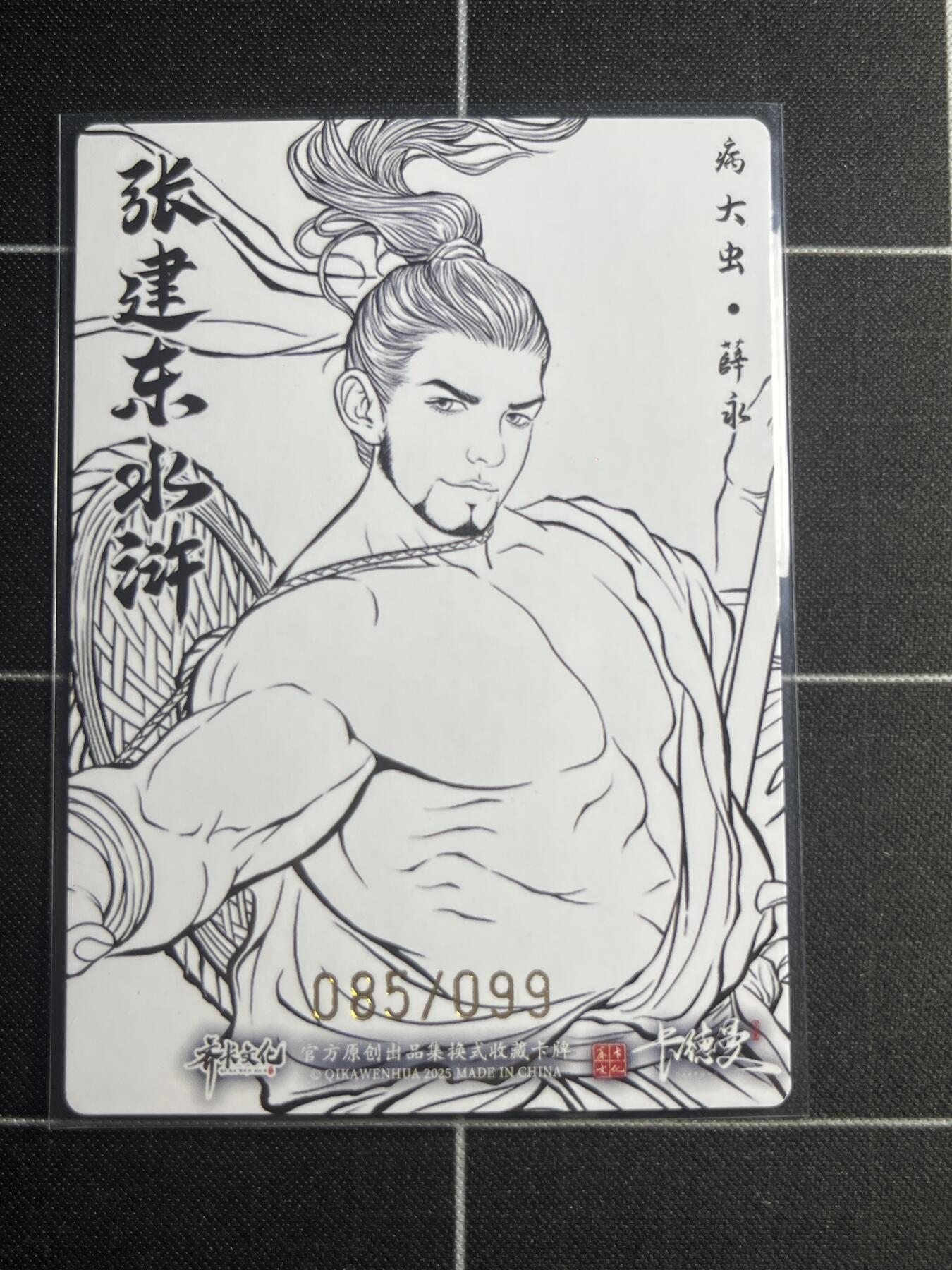 欢迎送拍、零成本上架，释放现金流，合理分配上拍卡品 【粗闪线稿85/99】张建东 薛永 齐卡文化＆水浒