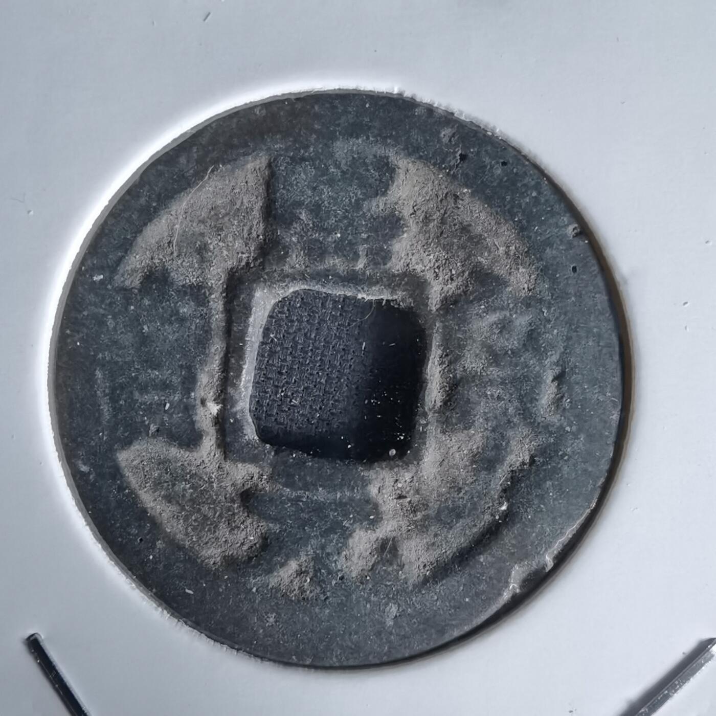 沼泽如烟--第1058场 熙宁元宝