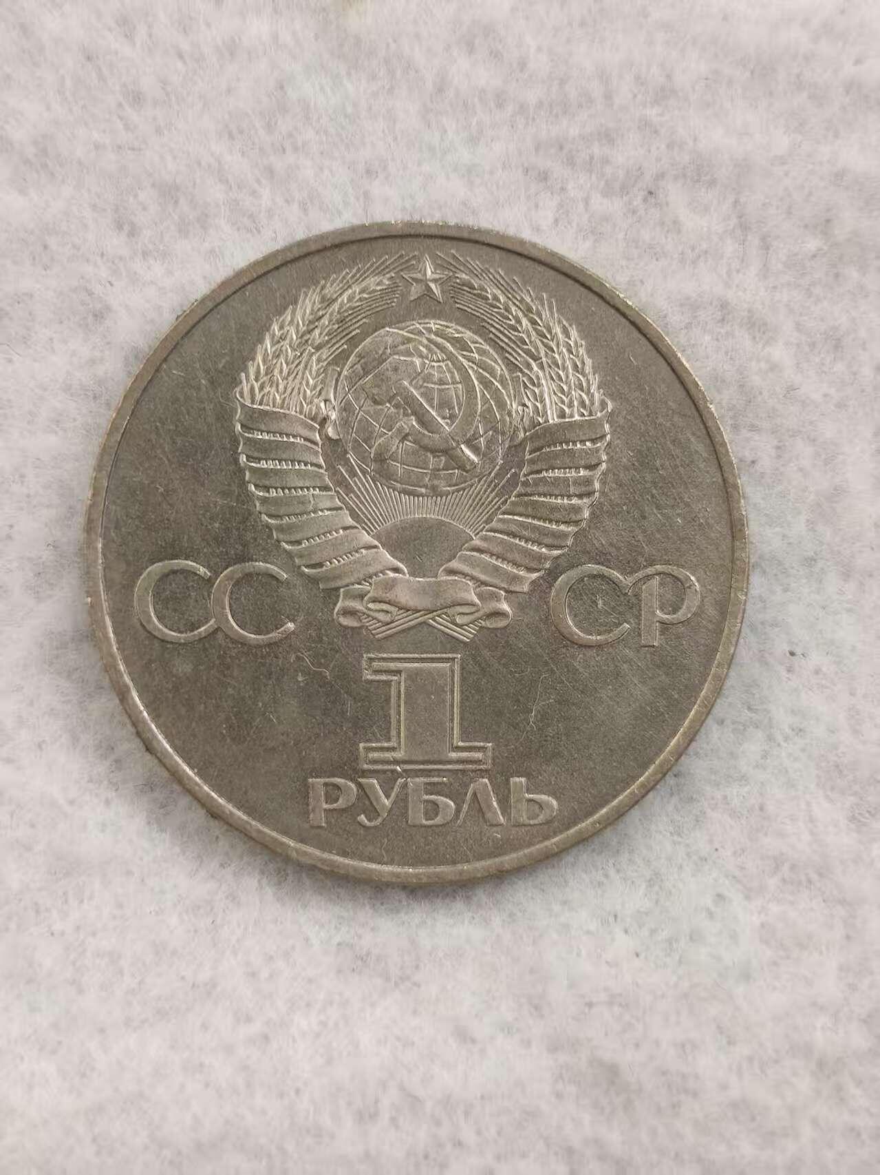 G&W世界散币，银币处理专场（第48场） 苏联1982年1卢布  苏联成立60周年