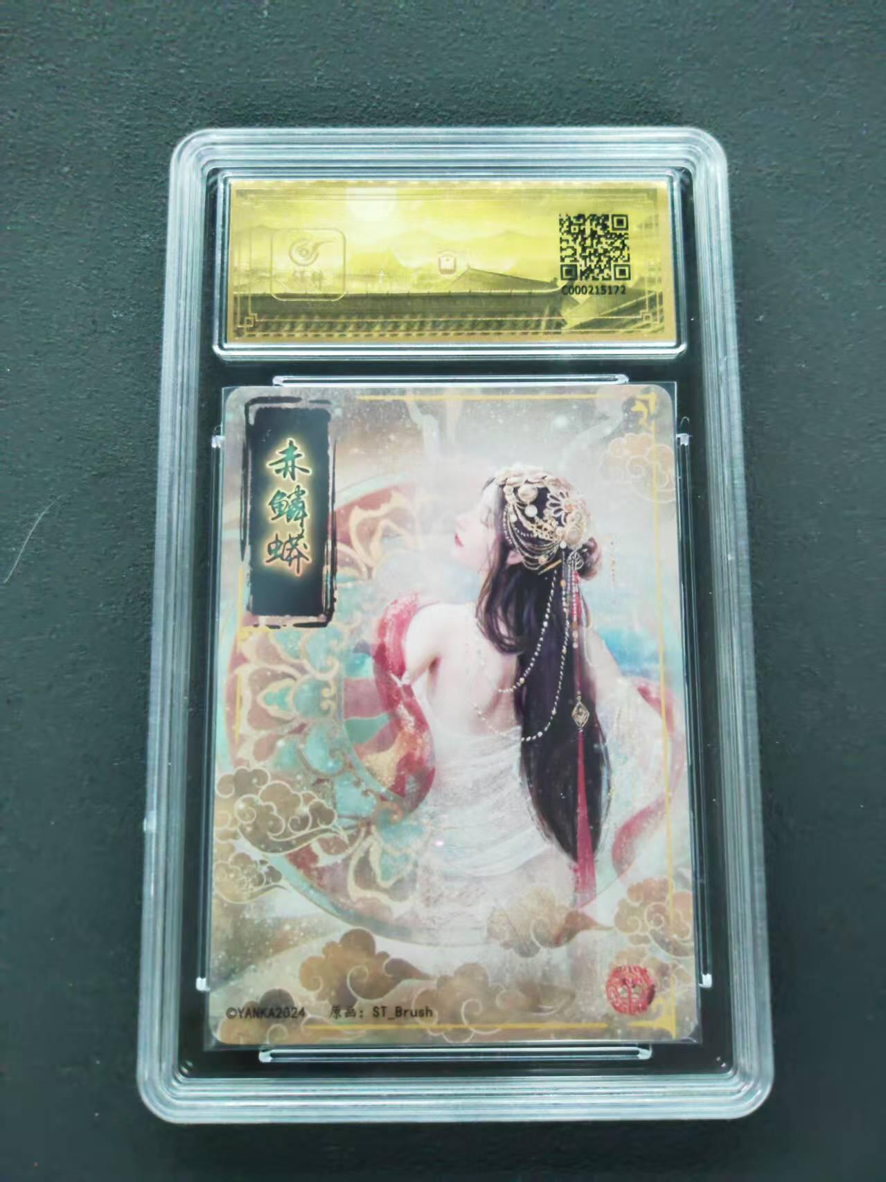 第111期阳大大卡牌拍卖第111期（持续收拍品，周五晚上九点截拍，进群福利早知道） 【9.5分】2024 焱卡文化 妖姬传 赤鳞蟒