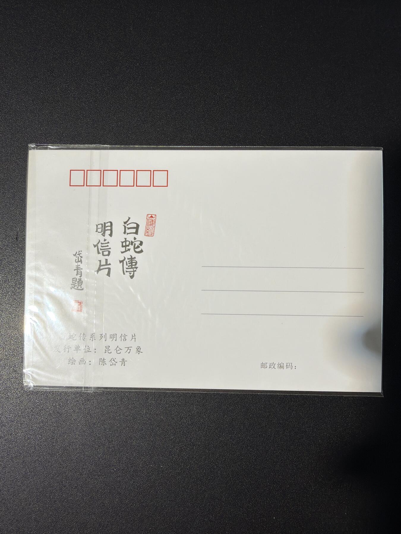 NO.30 好又多金牌大场，每周一站式配齐，方便凑单！（周6晚9点截拍，卖家送拍0抽成！） 【周边】昆仑万象 陈岱青 白蛇传说 明信片一份 全新未拆