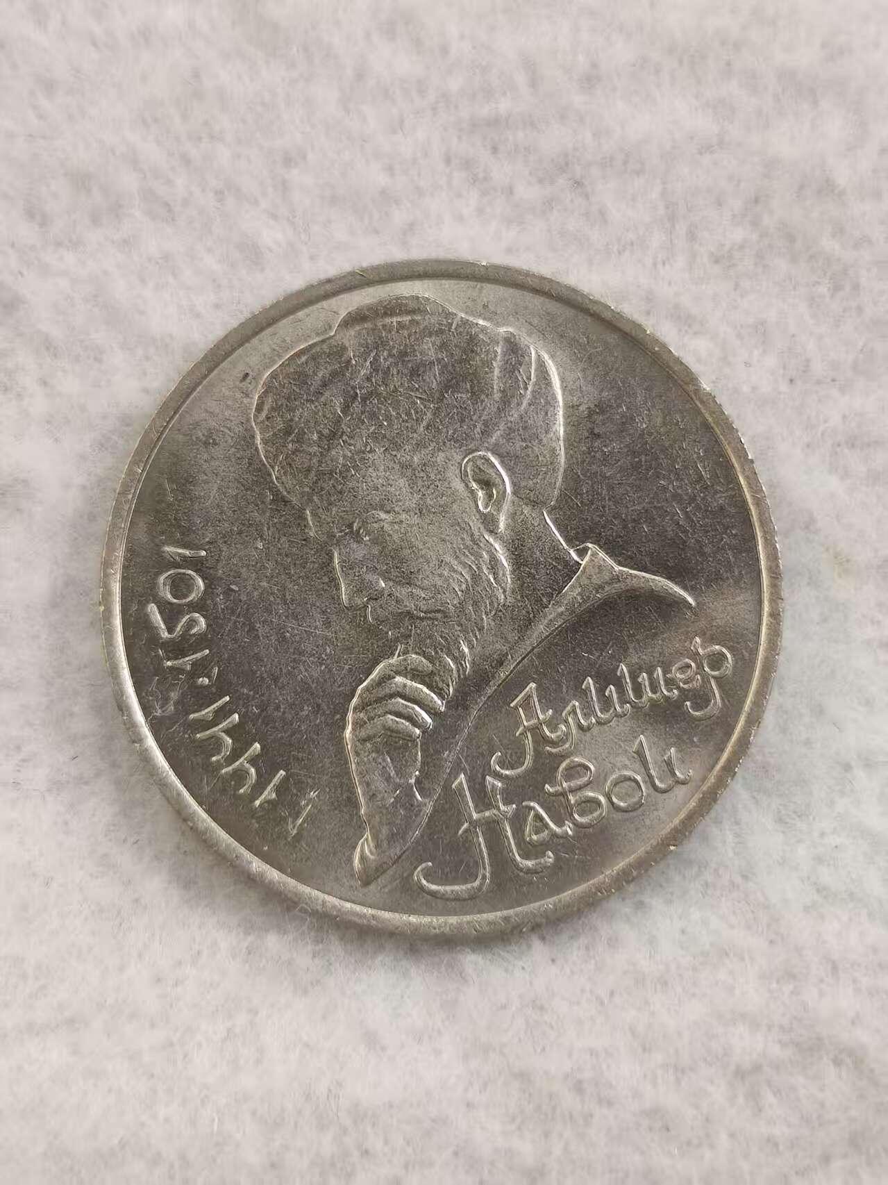 G&W世界散币，银币处理专场（第48场） 苏联1991年1卢布  阿卜杜勒 卡德里 诞辰100周年