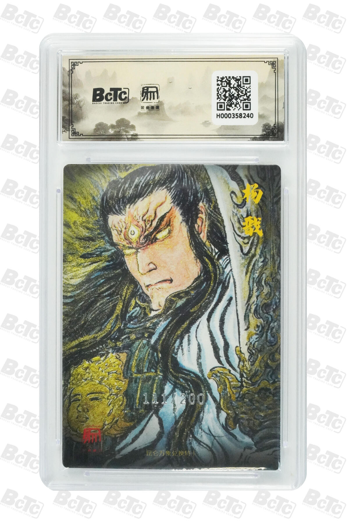 月落卡牌大清仓第9期 昆仑万象兑换活动卡  权迎东  二郎神  粗闪工艺限编特卡评级卡（唯一豹子号，珍藏佳品）