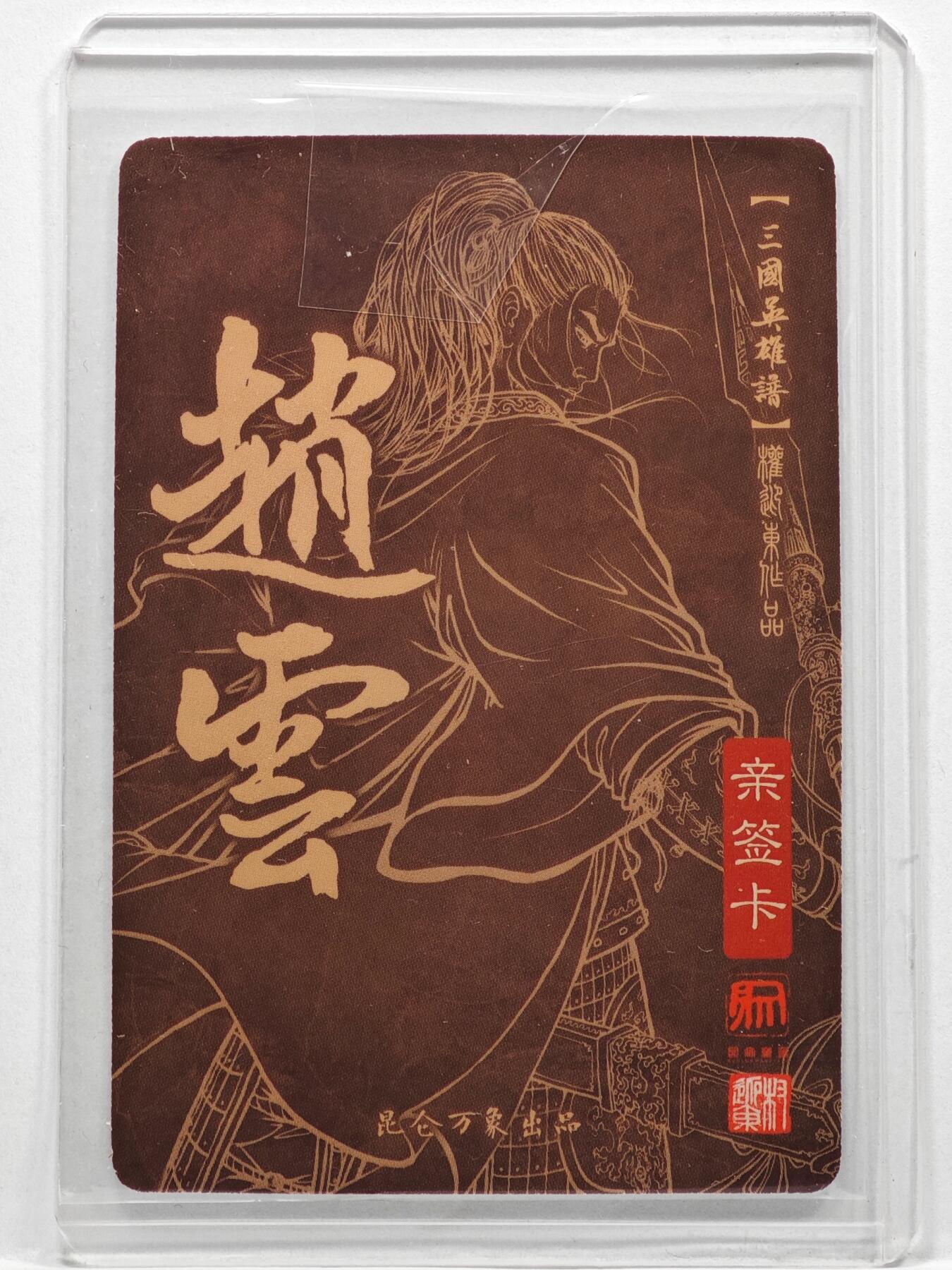 白泽拍卖卡牌手绘专场第35期（问东城春色，正谷雨，牡丹期） 2023 昆仑万象 权迎东三国英雄谱 赵云  权迎东亲签 粗闪 卡夹封装