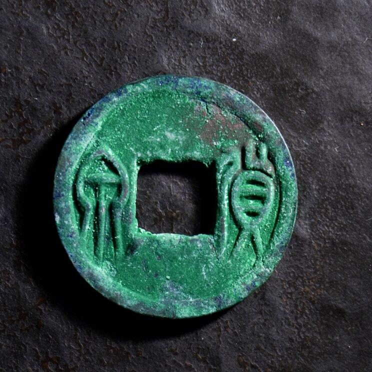 青钱萬选 古泉觅珍 新莽货泉
22mm/1.7mm重3.27g