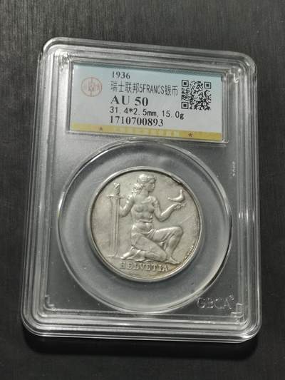 天下钱庄专场欢迎参拍 - 1936瑞士女神5法郎银币