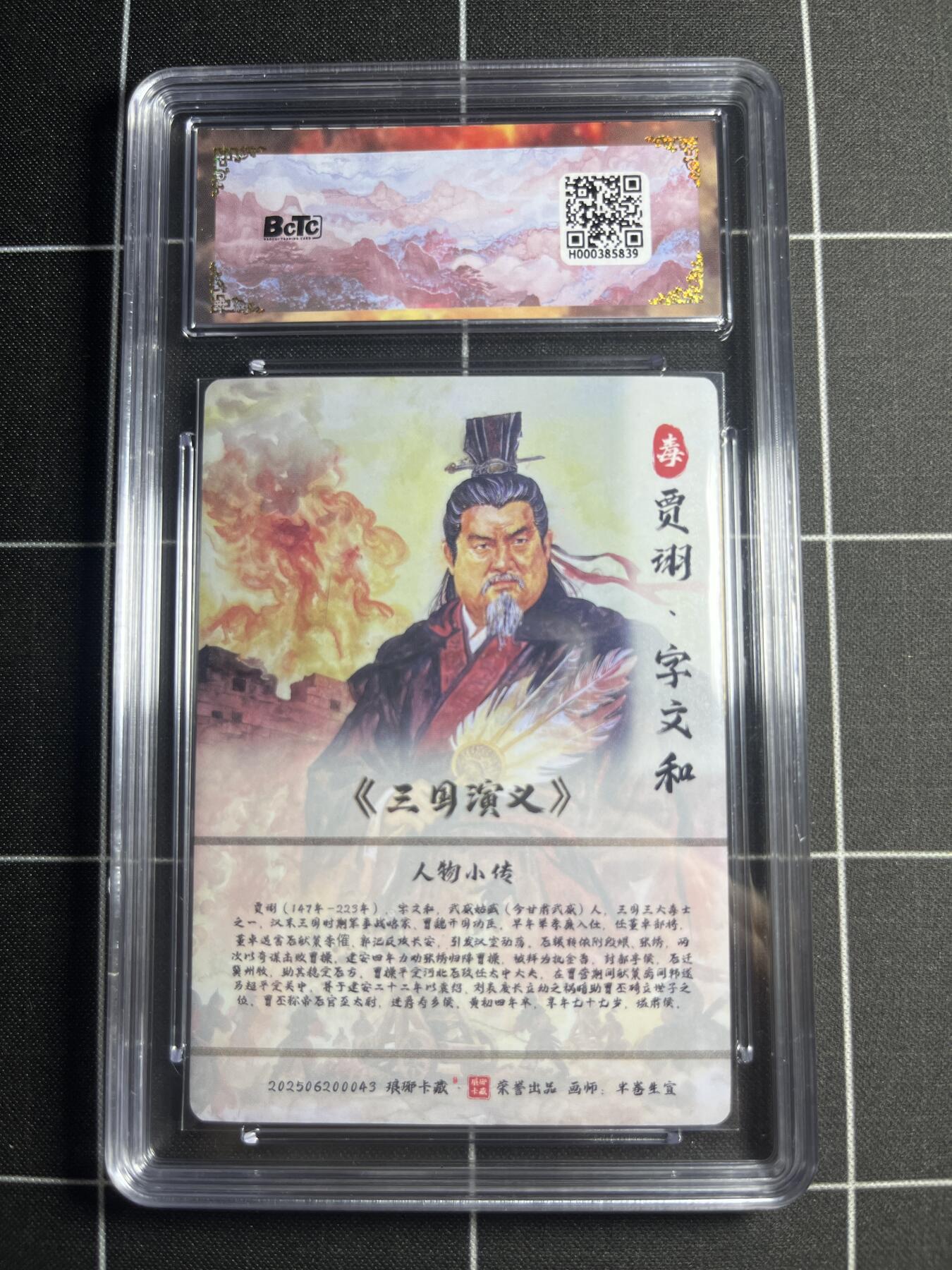 欢迎送拍、零成本上架，释放现金流，合理分配上拍卡品 【粗闪】半卷半宣 贾诩 10👑  琅琊卡藏&霸业丹青