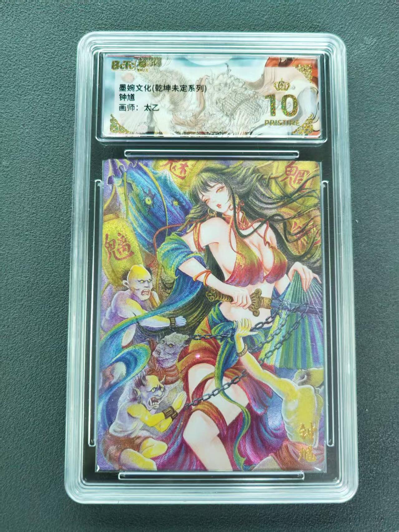 第111期阳大大卡牌拍卖第111期（持续收拍品，周五晚上九点截拍，进群福利早知道） 【爆金】墨婉文化 乾坤未定系列 太乙 钟馗