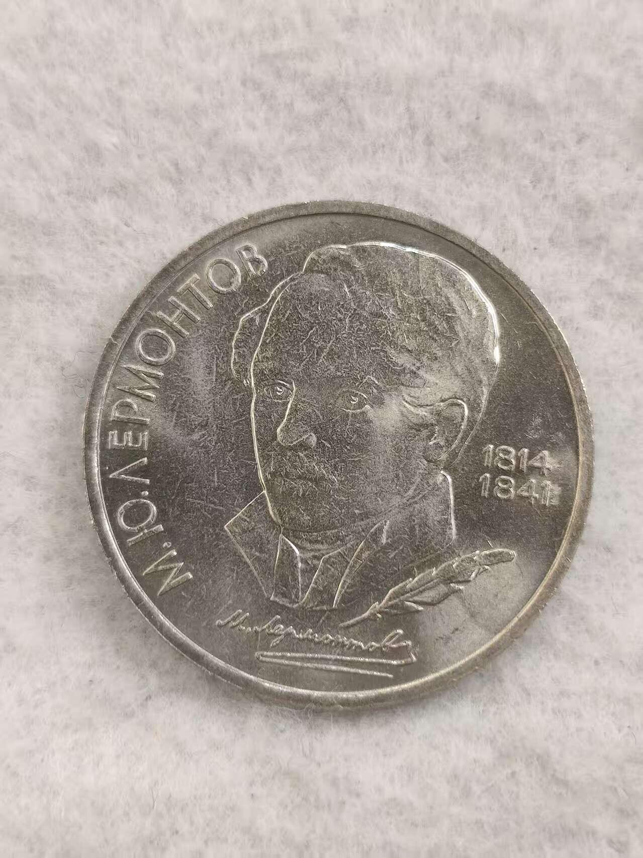 G&W世界散币，银币处理专场（第48场） 苏联1989年1卢布 莱蒙托夫诞辰175周年