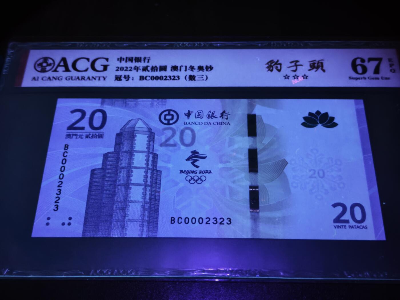 澳门纸币专场 (星期日晚上6点开拍)  澳门币 2022中国银行20元 开门号 BC0002323