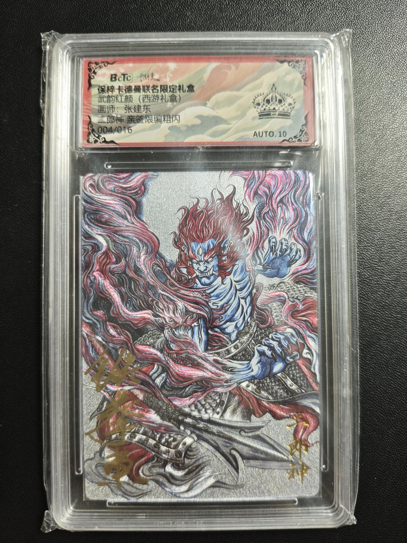 天玑星卡拍第188期《4.20周一截拍》持续收拍收评中 满赠卡需备注 【亲签卡】卡德曼 武韵红颜(西游礼盒) 张建东 二郎神 004/016 粗闪 保粹黑冠 AUTO10