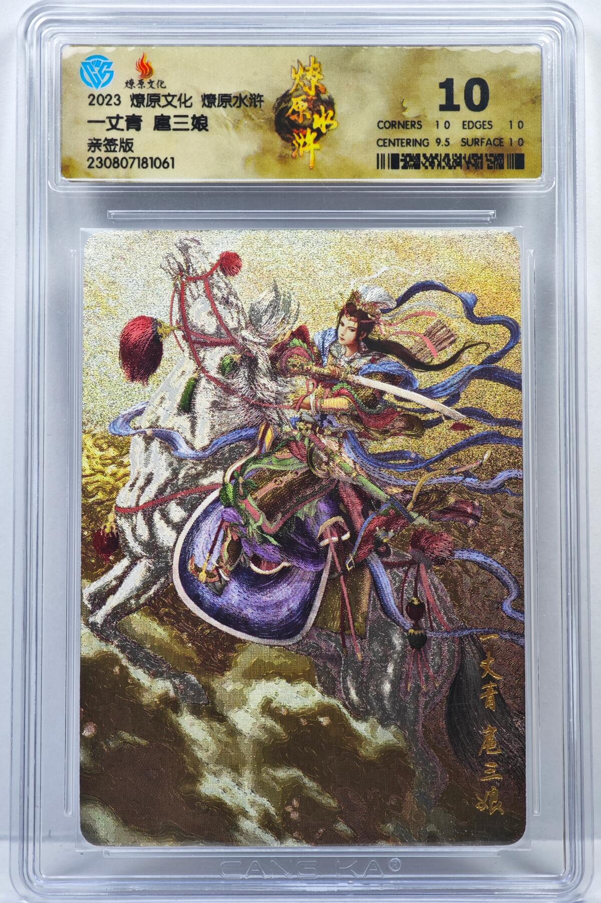 白泽拍卖卡牌手绘专场第35期（问东城春色，正谷雨，牡丹期） 2023 燎原文化 燎原水浒 一丈青 扈三娘  黄子鉴亲签 粗闪 CCG评级 10分 特标