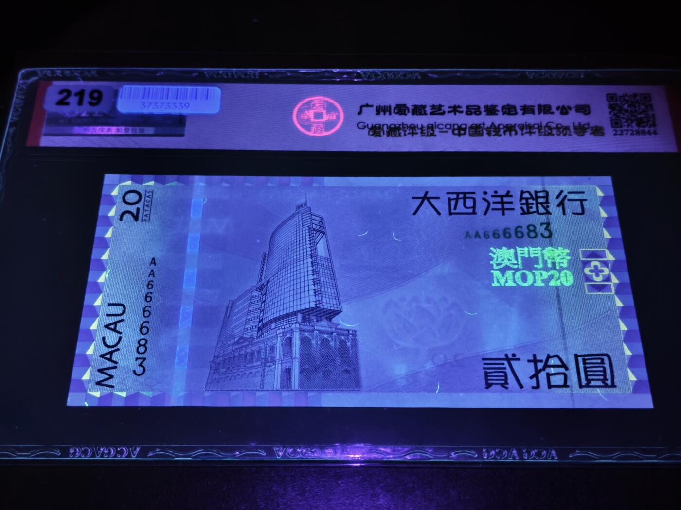 澳门纸币专场 (星期日晚上6点开拍)  澳门币 2005大西洋银行20元 首发冠 狮子头 AA666683