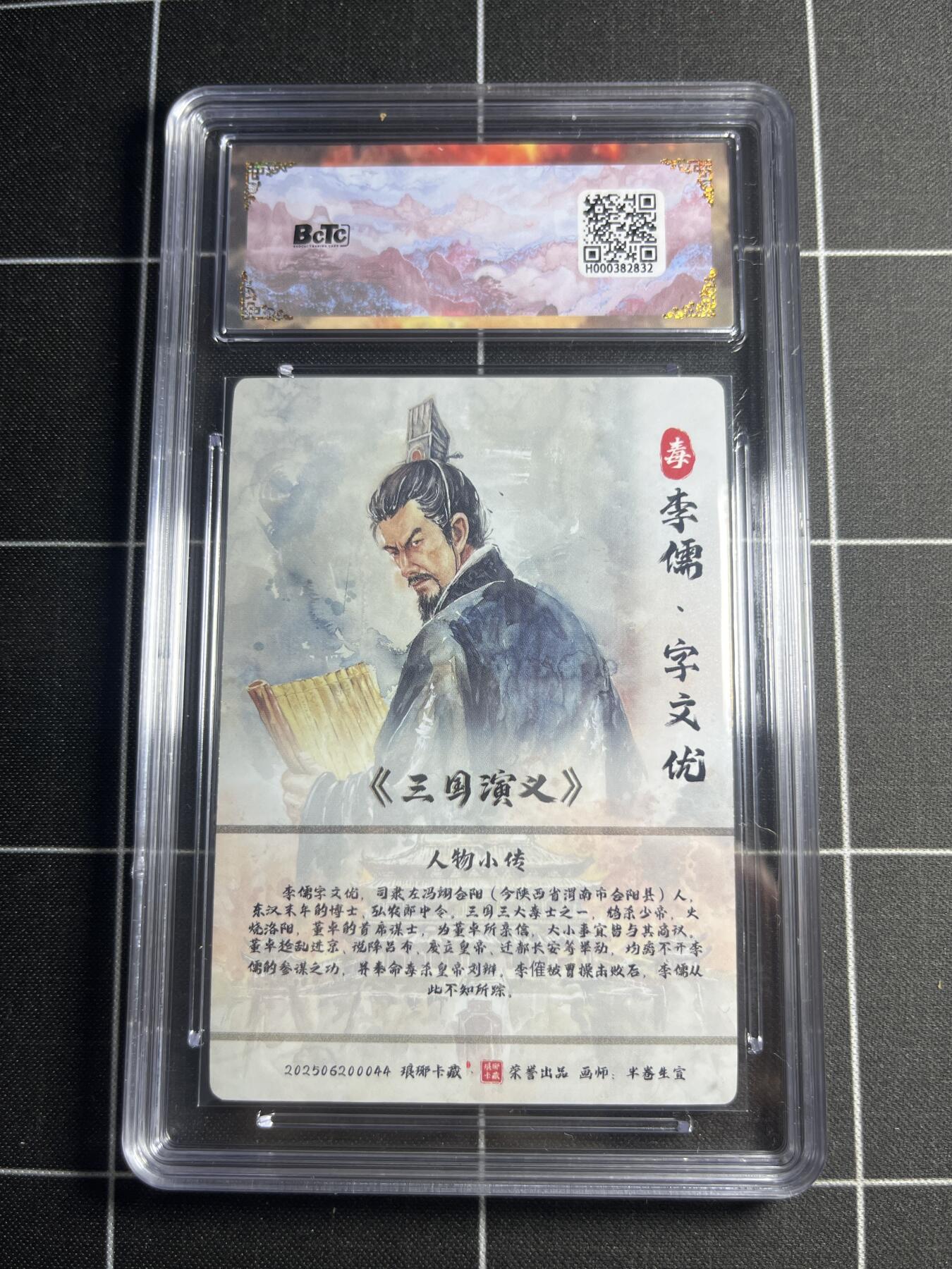 欢迎送拍、零成本上架，释放现金流，合理分配上拍卡品 【彩雕】半卷半宣 李儒 10  琅琊卡藏&霸业丹青