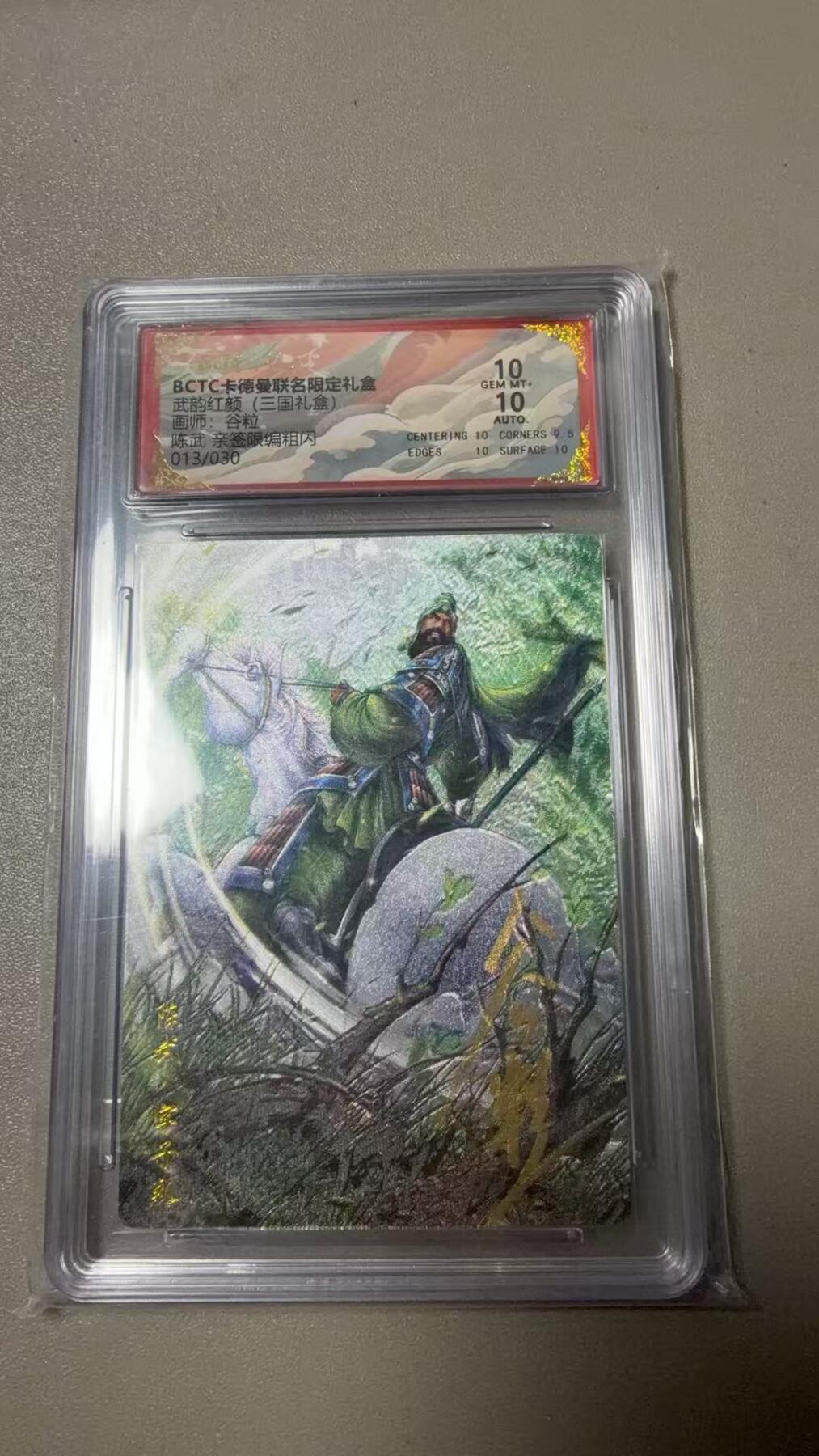 第111期阳大大卡牌拍卖第111期（持续收拍品，周五晚上九点截拍，进群福利早知道） 【双10亲签限编】BCTC卡德曼联名限定礼盒 武韵红颜三国礼盒 谷粒 陈武 亲签限编粗闪 013/030