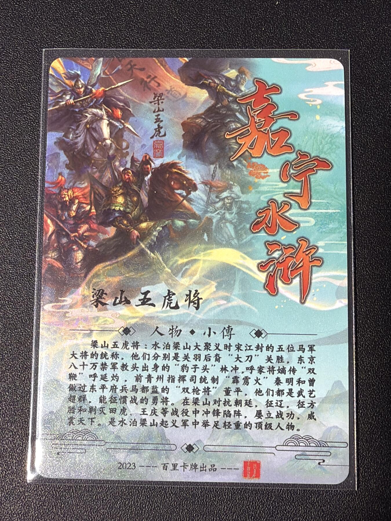 NO.30 好又多金牌大场，每周一站式配齐，方便凑单！（周6晚9点截拍，卖家送拍0抽成！） 【套卡】百里 苍之飞鸿水浒 第一弹 普卡一套+鞠嘉宁五虎7张