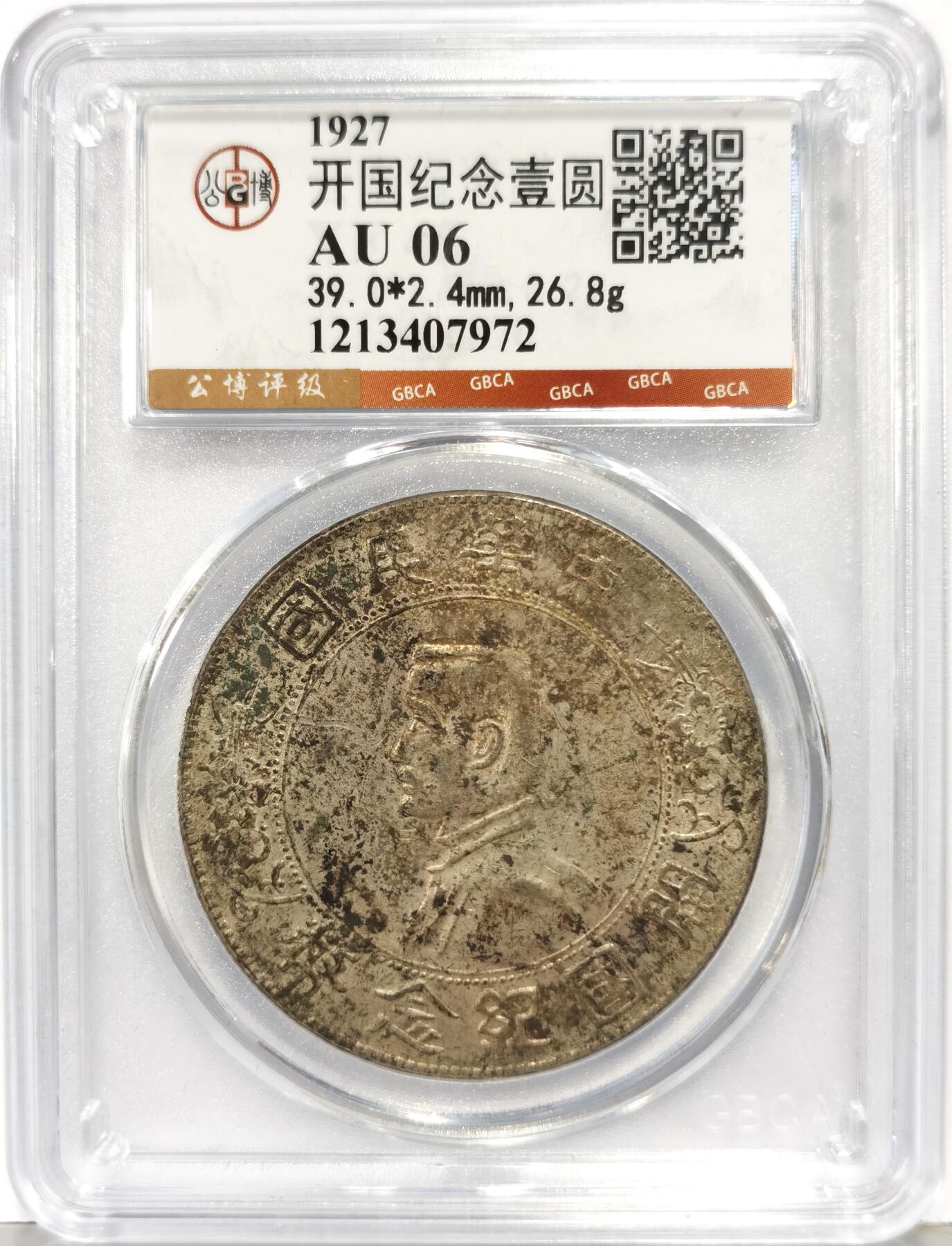 博洋堂世界钱币拍卖第168期（全场包邮） 公博 AU06 孙像开国纪念币，UNC光度底板，严评错杀，自带漂亮老彩