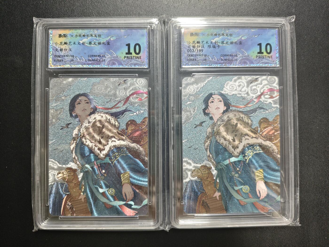 天玑星卡拍第188期《4.20周一截拍》持续收拍收评中 满赠卡需备注 小花瓣艺术文创 蔡文姬礼盒 文姬归汉 蔡琰+蔡琰 002/199 两张 保粹10