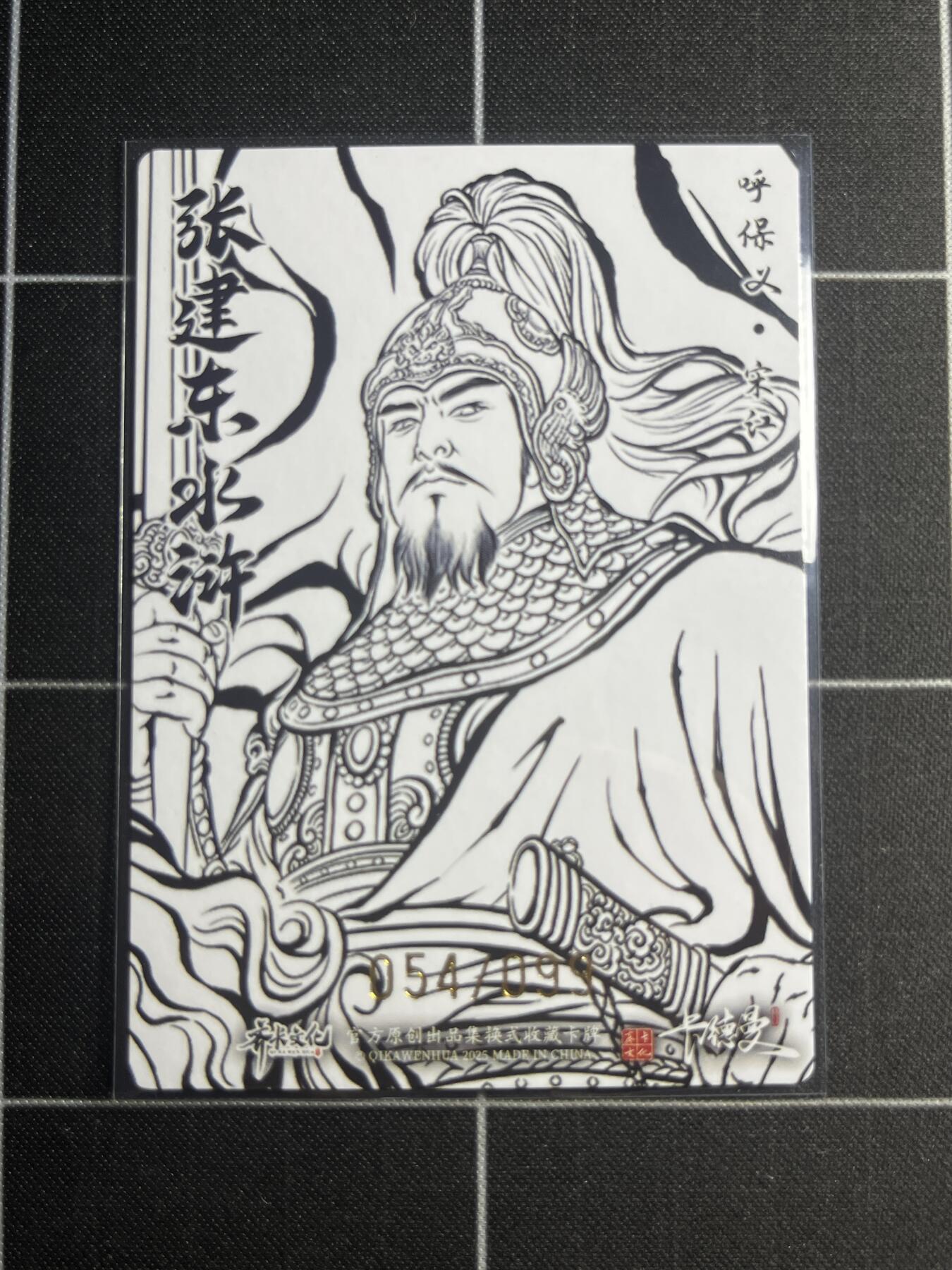 欢迎送拍、零成本上架，释放现金流，合理分配上拍卡品 【粗闪线稿51/99】张建东 宋江 齐卡文化＆水浒