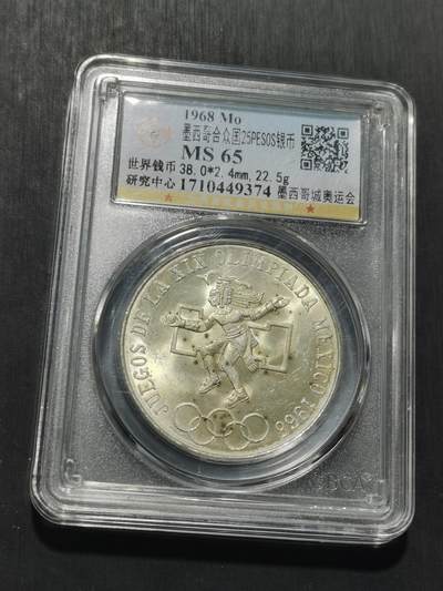 天下钱庄专场欢迎参拍 - 墨西哥奥运会银币