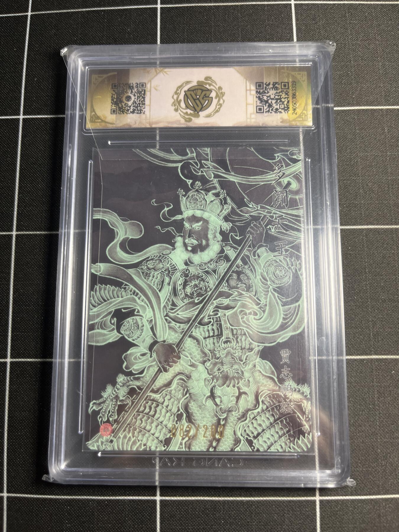 欢迎送拍、零成本上架，释放现金流，合理分配上拍卡品 【幻彩折光82/200】贾志鹏 多闻天王 9.5g 焱卡文化&龙年礼盒