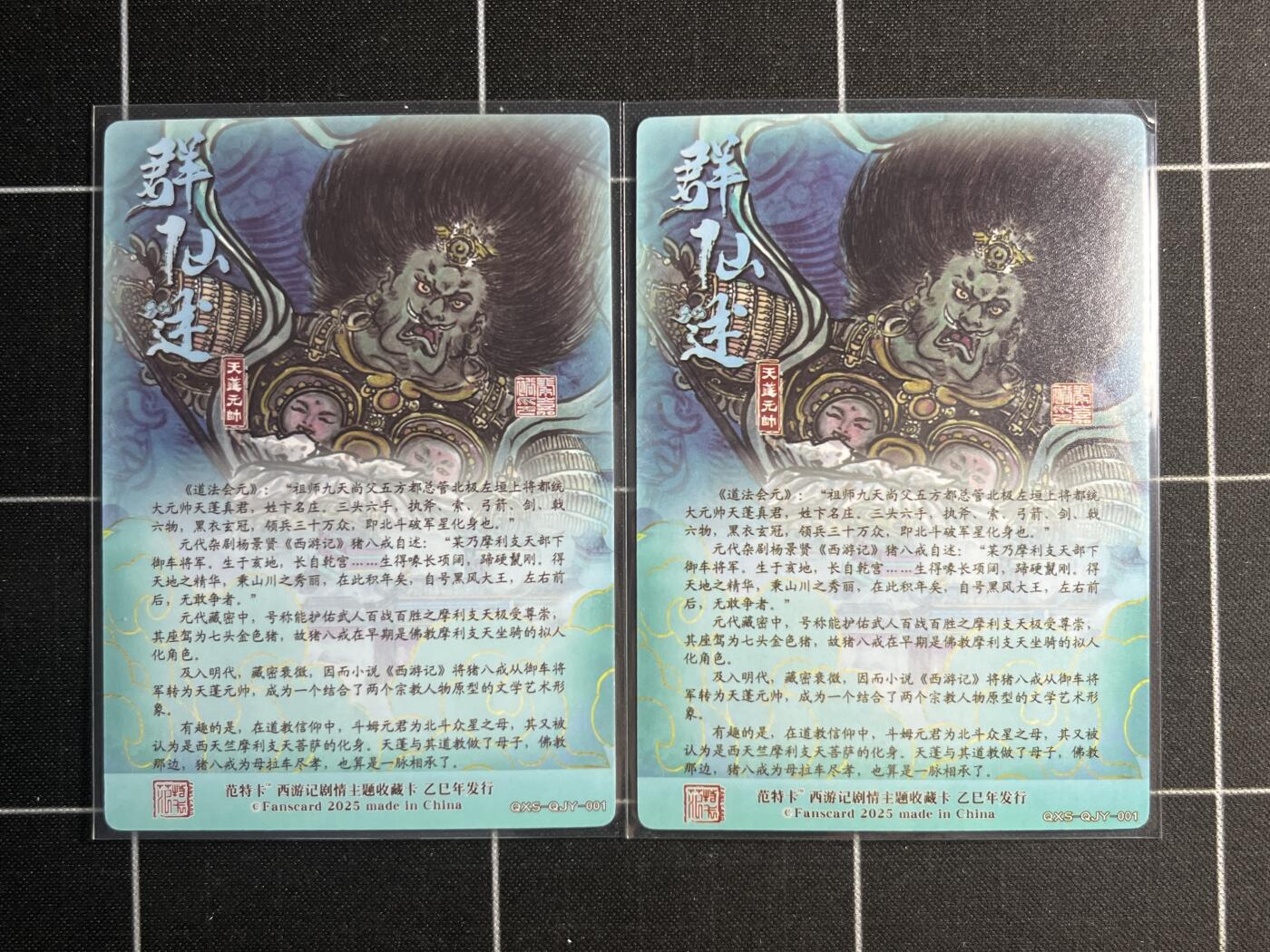欢迎送拍、零成本上架，释放现金流，合理分配上拍卡品 【普卡&折光】天蓬元帅一对 范特卡&西游记