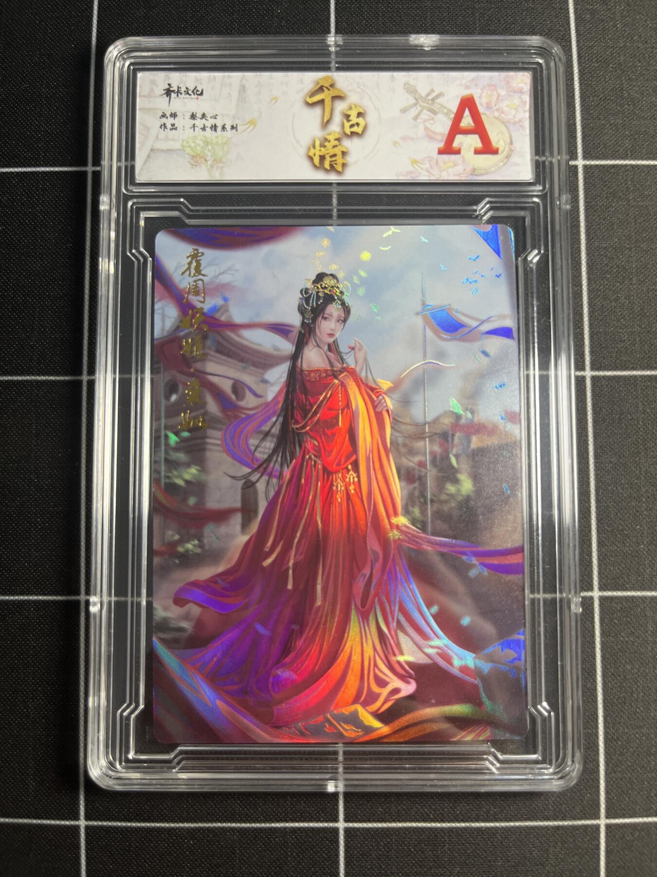 欢迎送拍、零成本上架，释放现金流，合理分配上拍卡品 【幻彩】梨夹心 褒姒 A 齐卡文化＆千古情