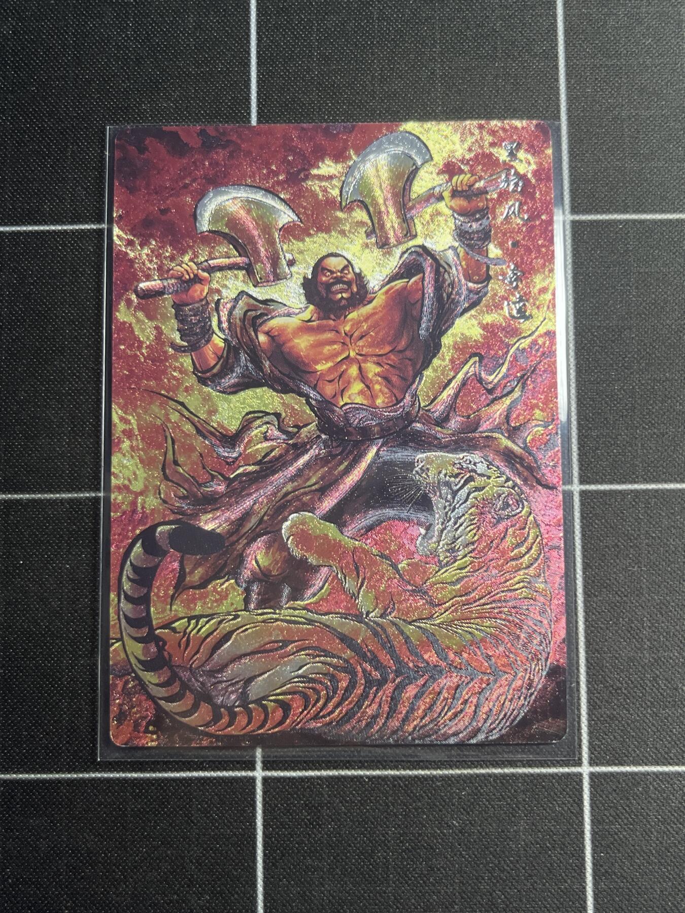 欢迎送拍、零成本上架，释放现金流，合理分配上拍卡品 【粗闪56/99】张建东 李逵  齐卡文化＆水浒