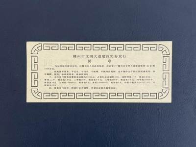 上世纪八九十年代银行储蓄存单股票债券票证，全场0佣金，一张起包邮，第20260419期 【乾奕收藏】赣州市文明大道建设奖券贰圆，1992年江西省赣州市投资公司发行