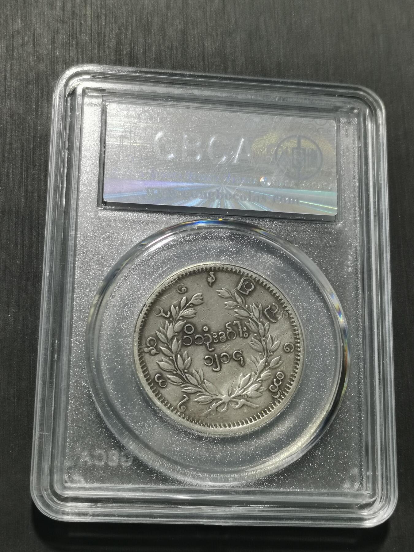 天下钱庄专场欢迎参拍 缅甸孔雀银币