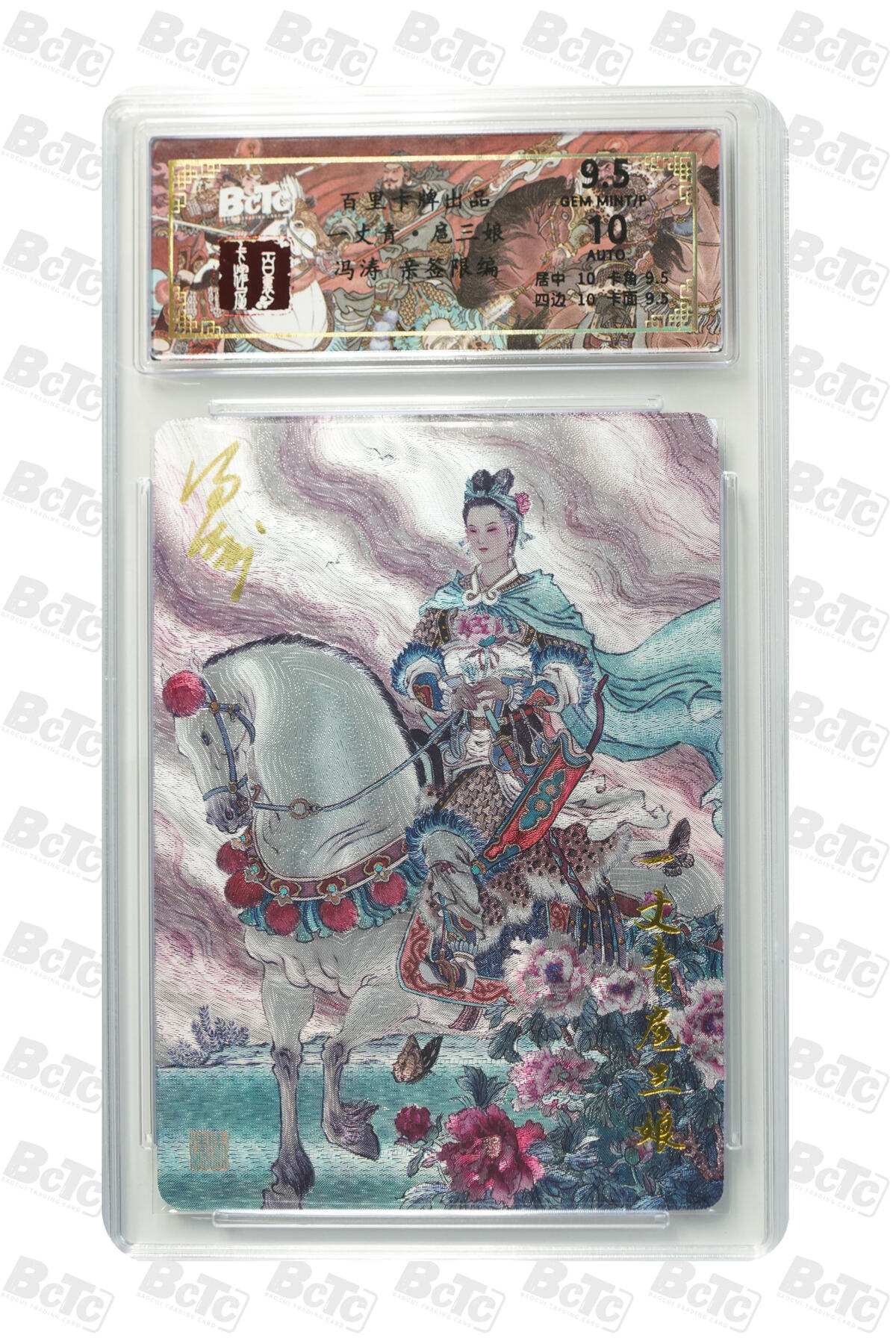 白泽拍卖卡牌手绘专场第35期（问东城春色，正谷雨，牡丹期） 2025 百里卡牌 一丈青 扈三娘 007/066 冯涛亲签 粗闪 保粹评级 9.5分 10AUTO 特标