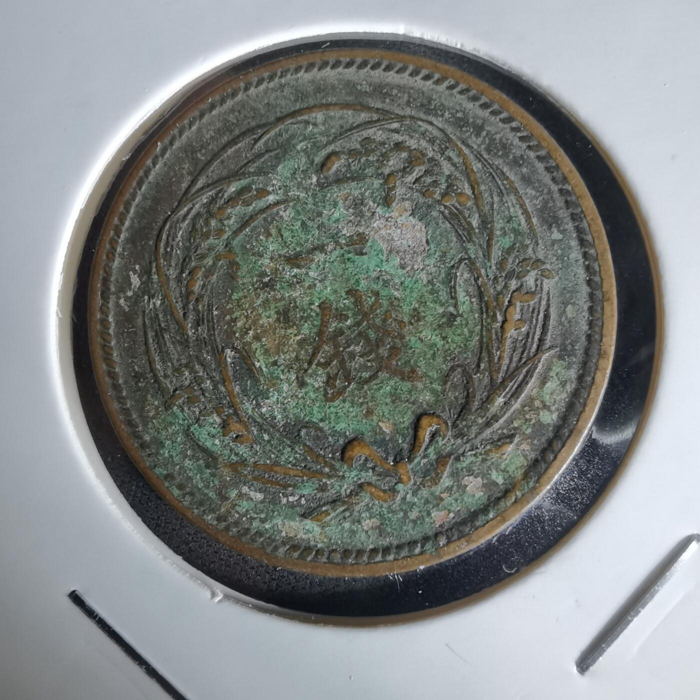 沼泽如烟--第1058场 大正二年稻一钱