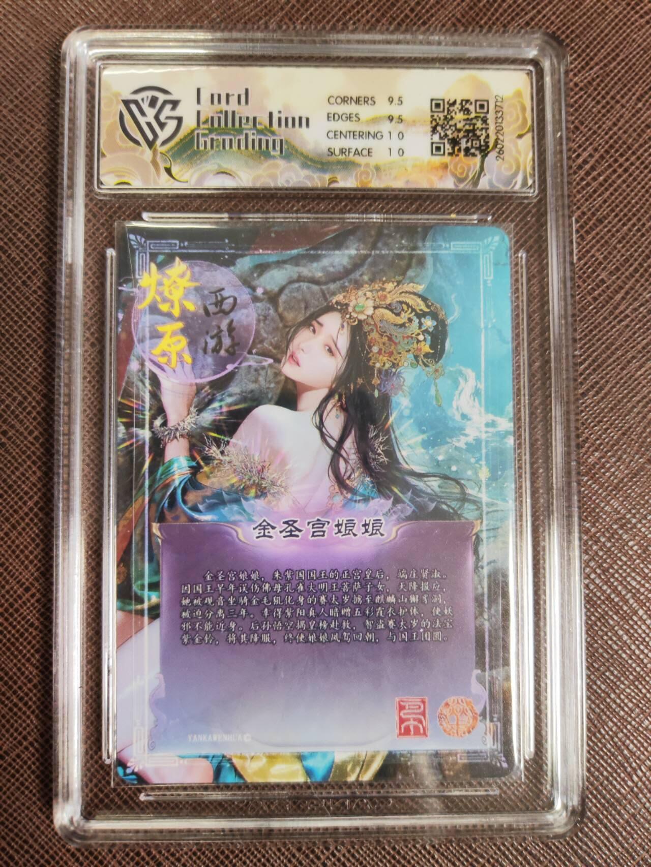 第111期阳大大卡牌拍卖第111期（持续收拍品，周五晚上九点截拍，进群福利早知道） 【10分】焱卡文化 西游姬 巴丁 金圣宫娘娘 幻彩折光712