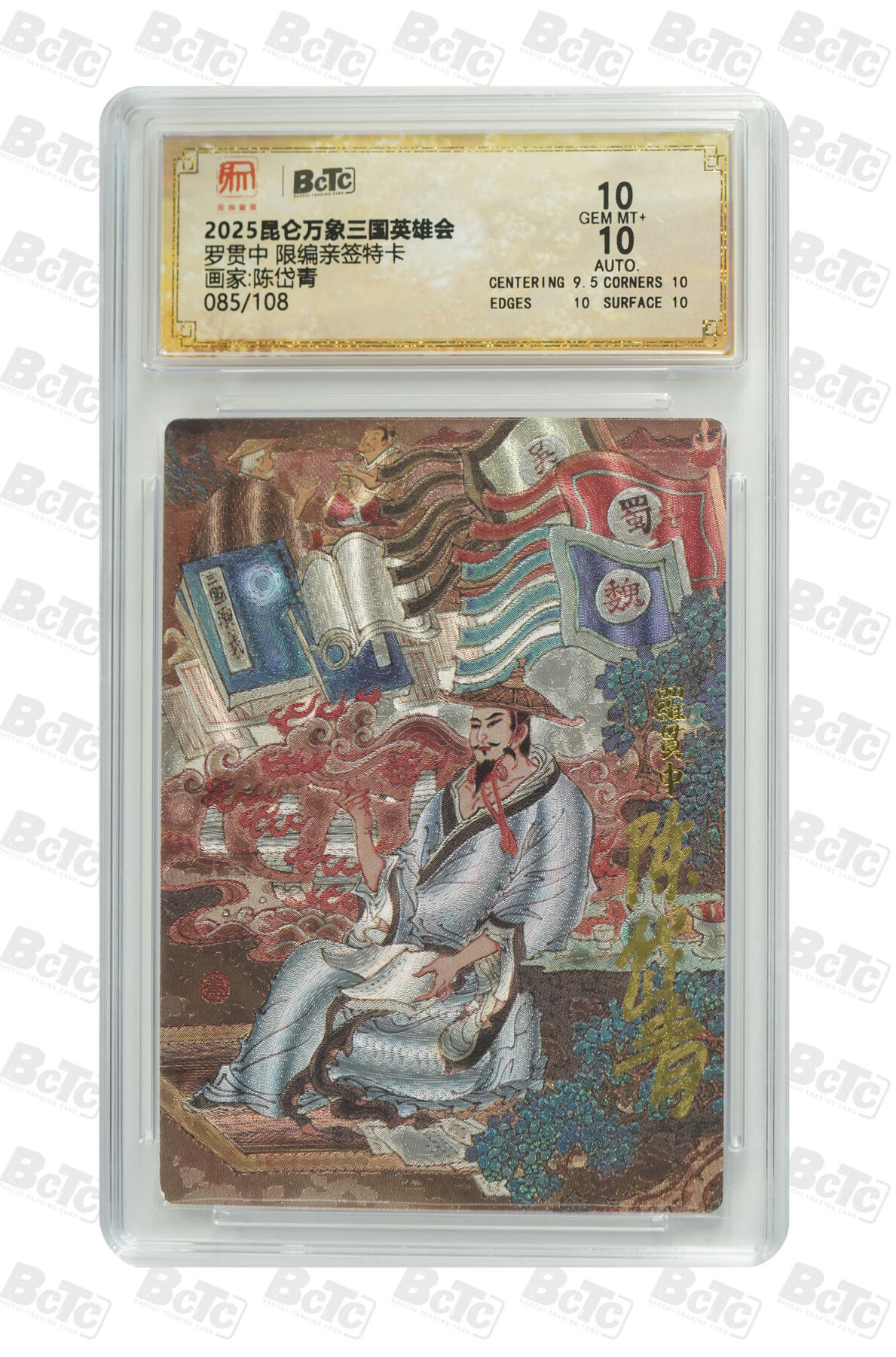 白泽拍卖卡牌手绘专场第35期（问东城春色，正谷雨，牡丹期） 2025 昆仑万象三国英雄会 罗贯中 085/108 陈岱青亲签 粗闪 保粹评级 10分 10AUTO 特标