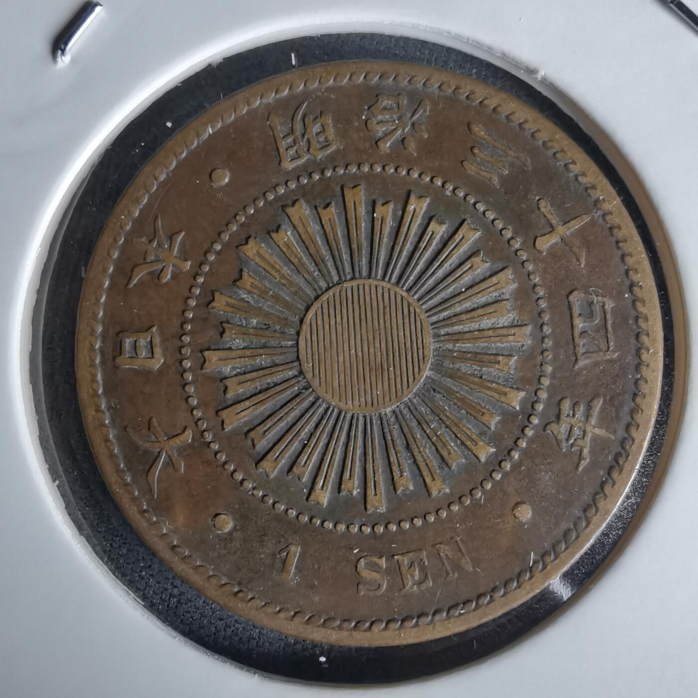 沼泽如烟--第1058场 明治三十四年稻一钱