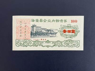 上世纪八九十年代银行储蓄存单股票债券票证，全场0佣金，一张起包邮，第20260419期  【乾奕收藏】海安县企业内部债券壹佰圆