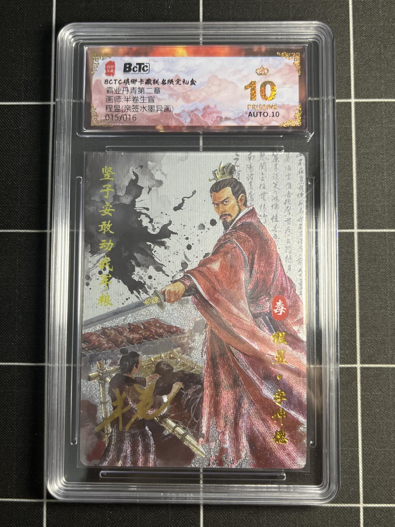 欢迎送拍、零成本上架，释放现金流，合理分配上拍卡品 【水墨亲签15/16】半卷半宣 程昱（异画） 10👑  琅琊卡藏&霸业丹青